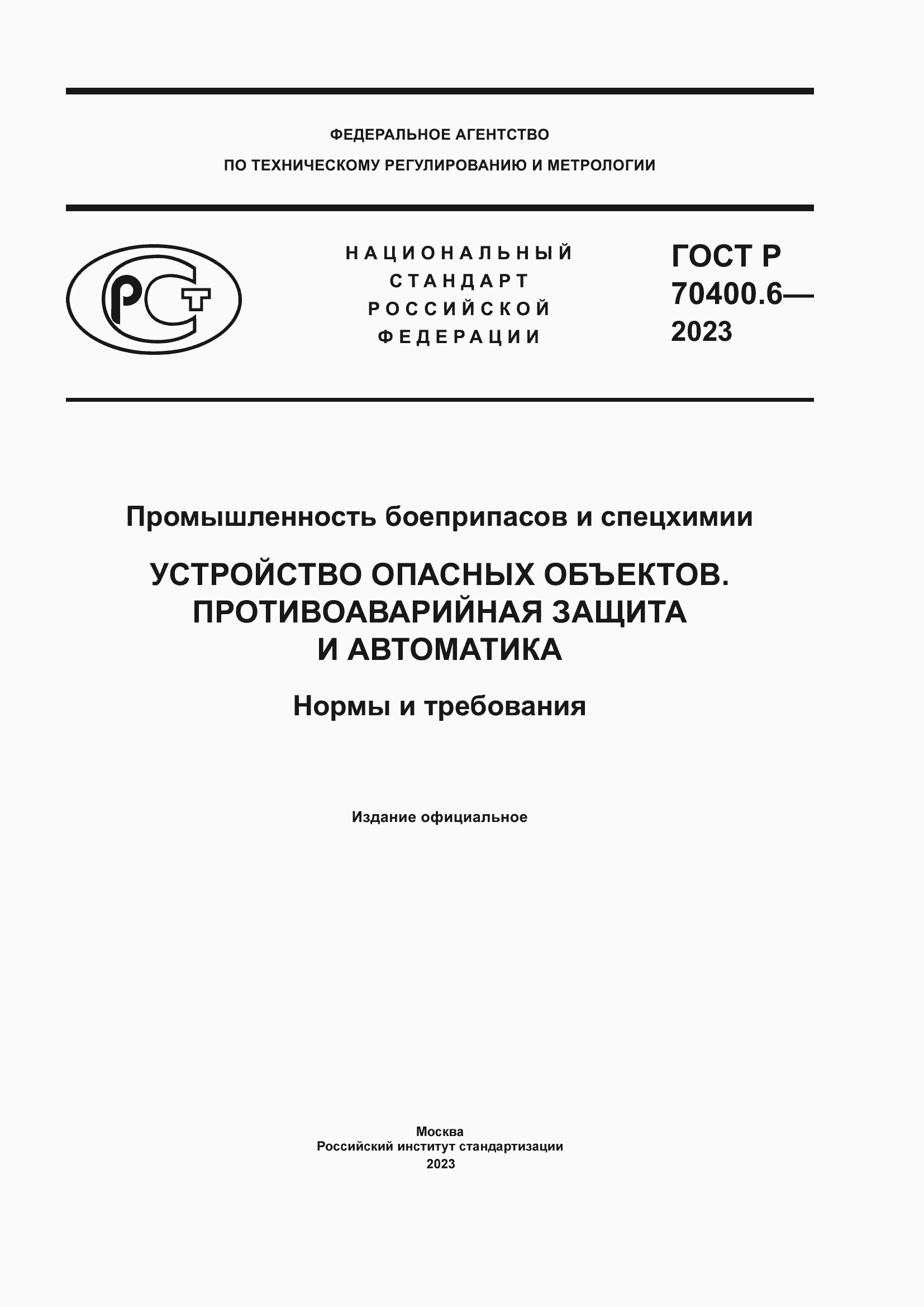 Страница 1 ГОСТ Р 70400.6-2023