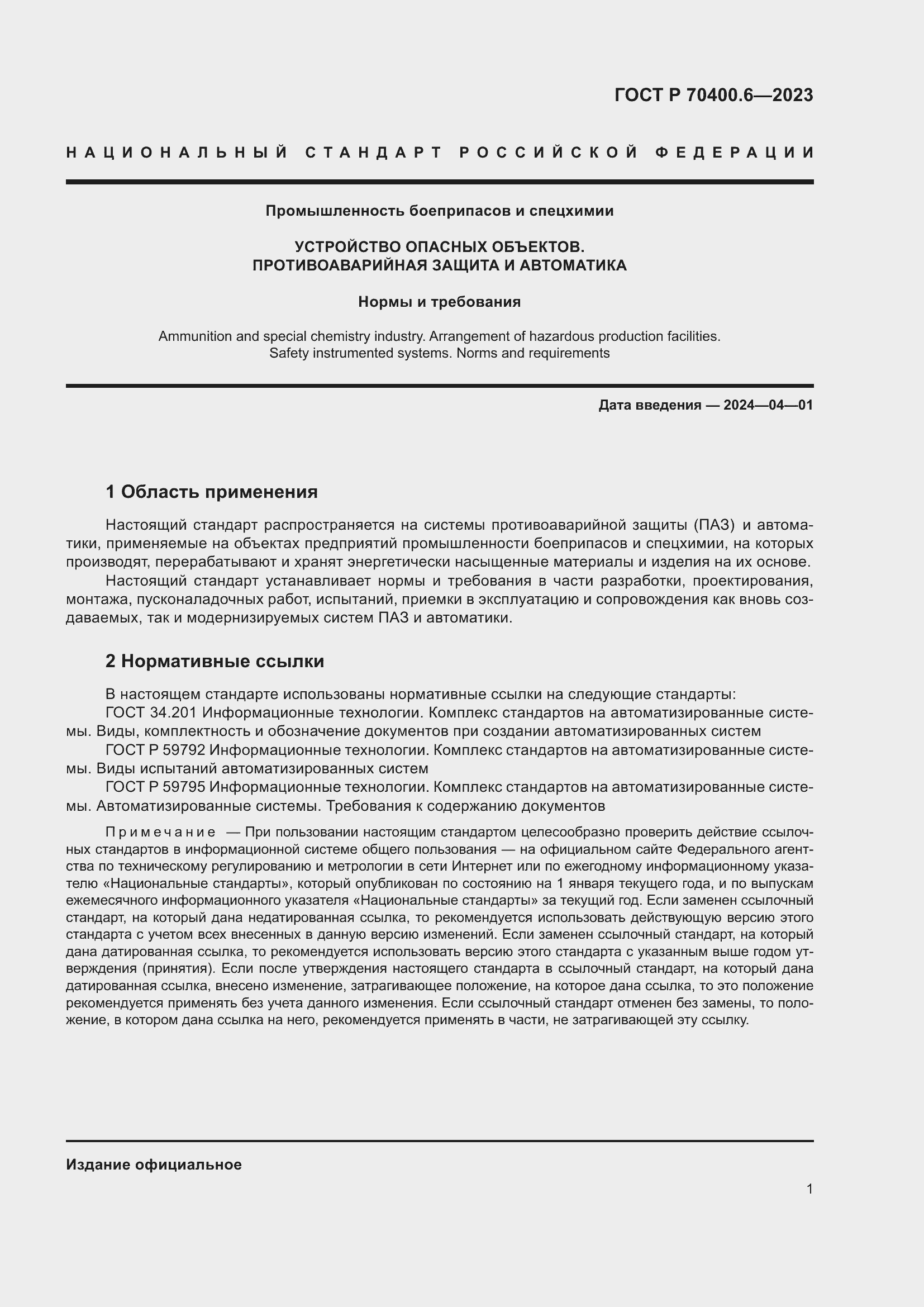 Страница 3 ГОСТ Р 70400.6-2023