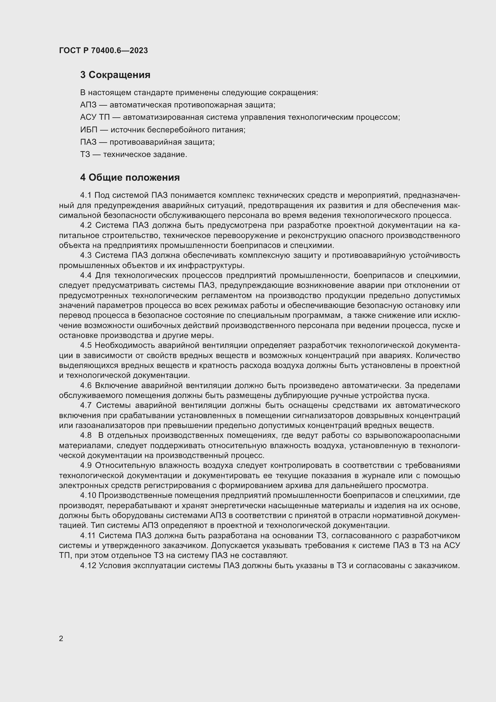 Страница 4 ГОСТ Р 70400.6-2023