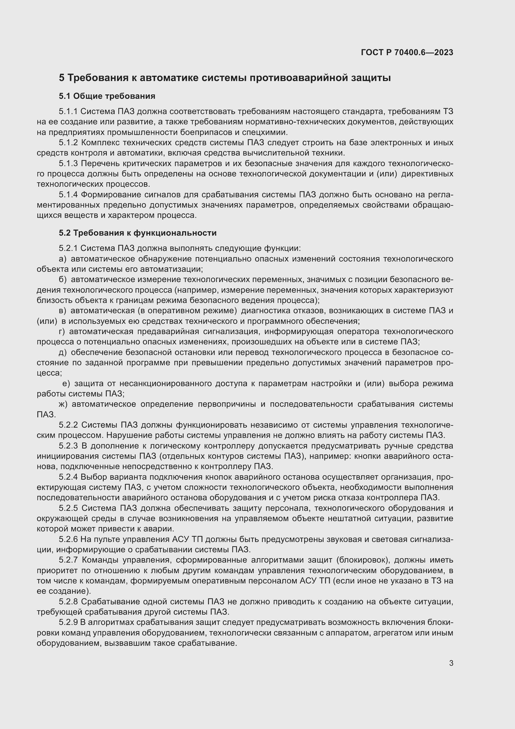 Страница 5 ГОСТ Р 70400.6-2023