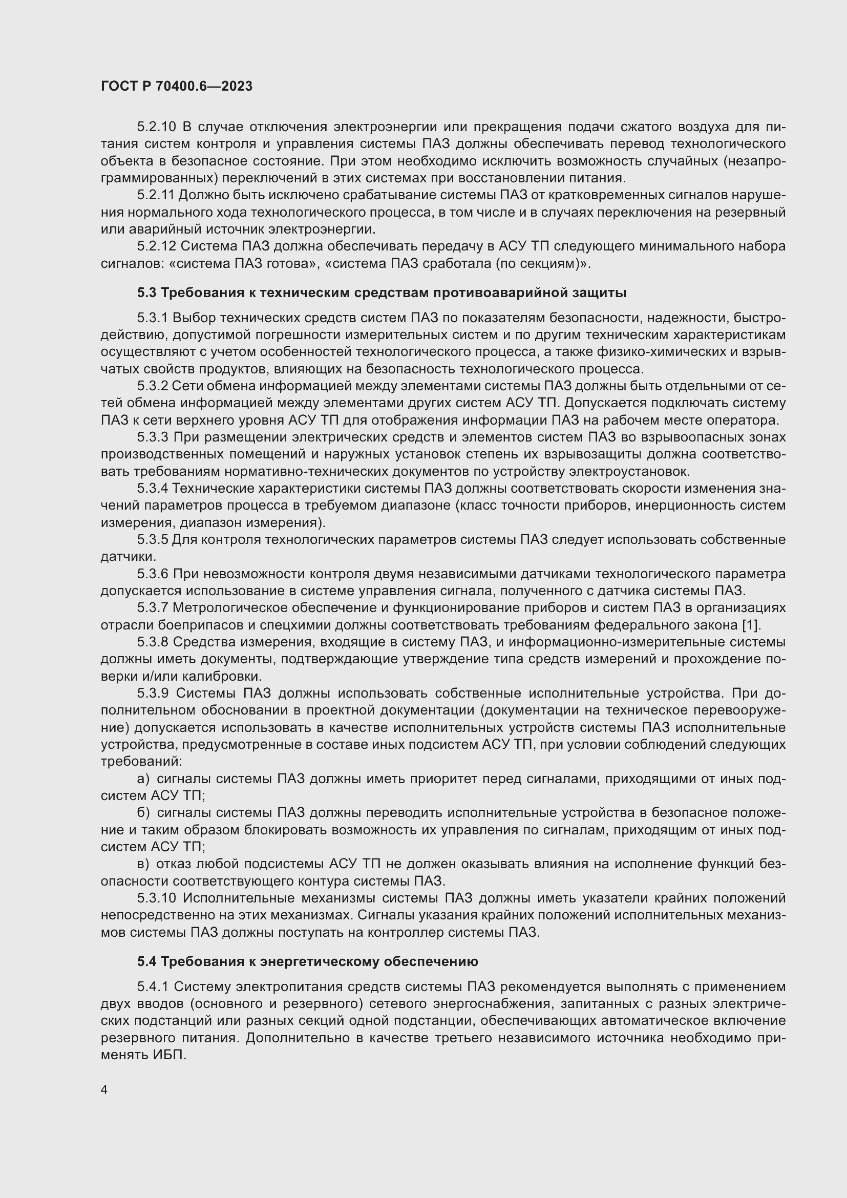 Страница 6 ГОСТ Р 70400.6-2023