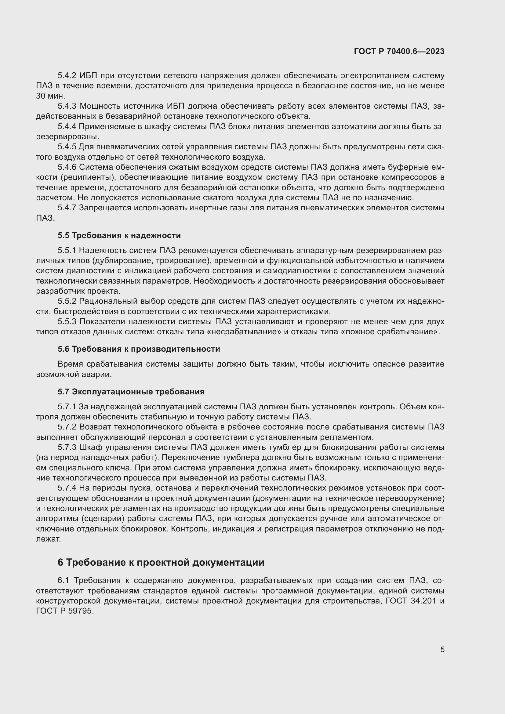 Страница 7 ГОСТ Р 70400.6-2023