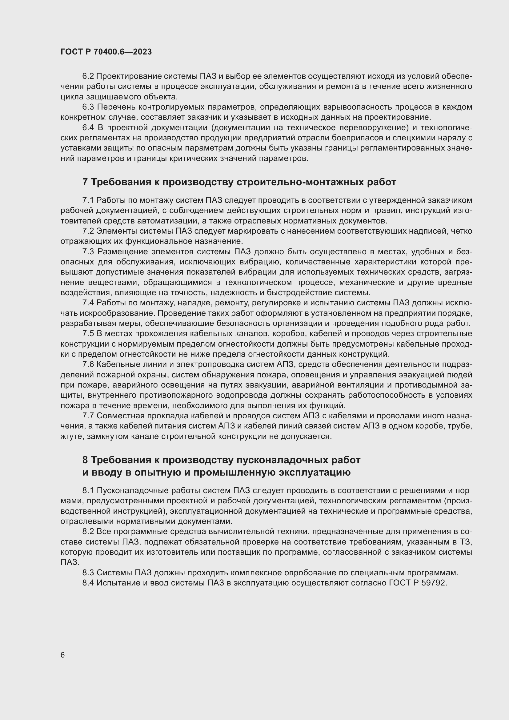Страница 8 ГОСТ Р 70400.6-2023