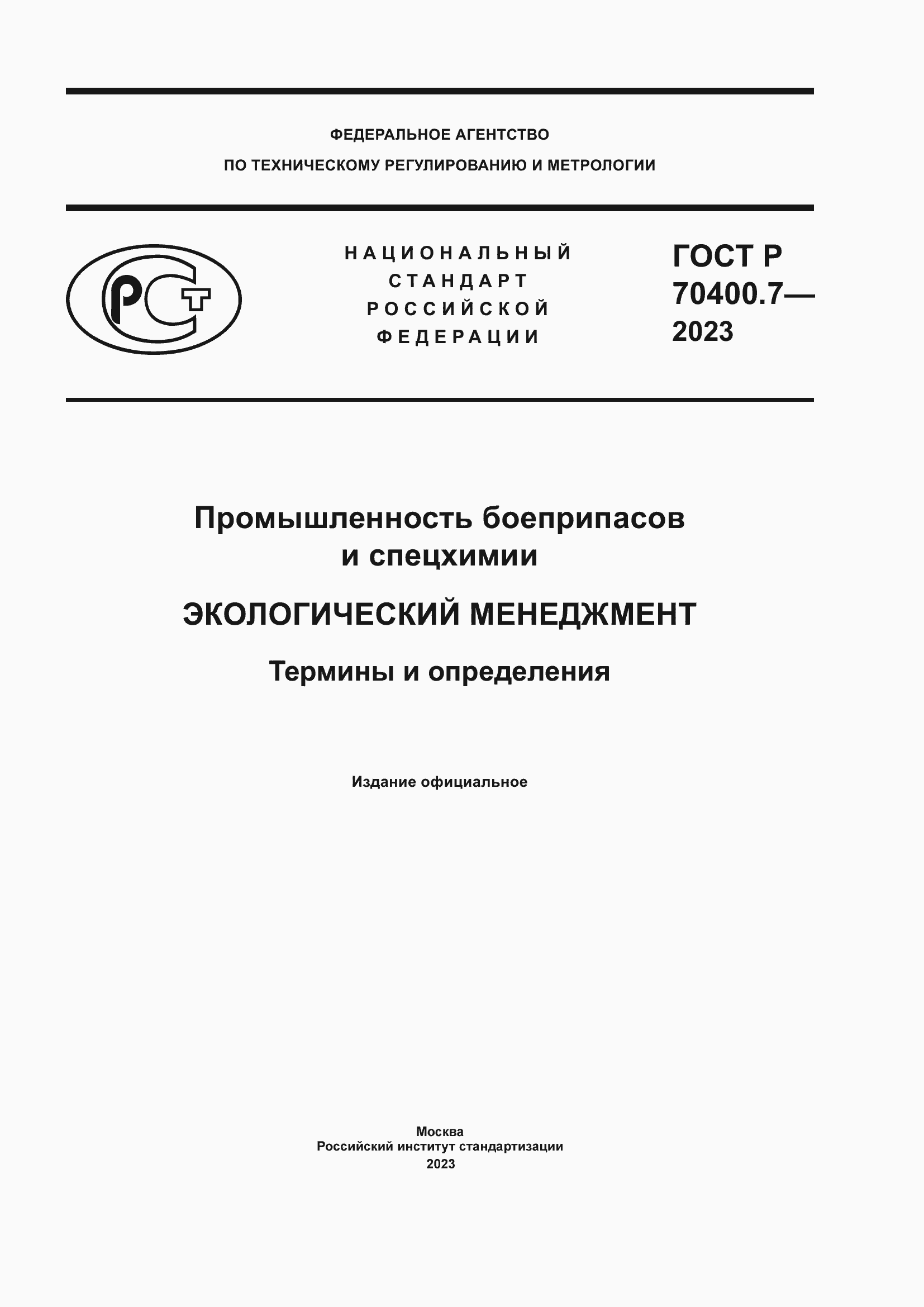 Страница 1 ГОСТ Р 70400.7-2023