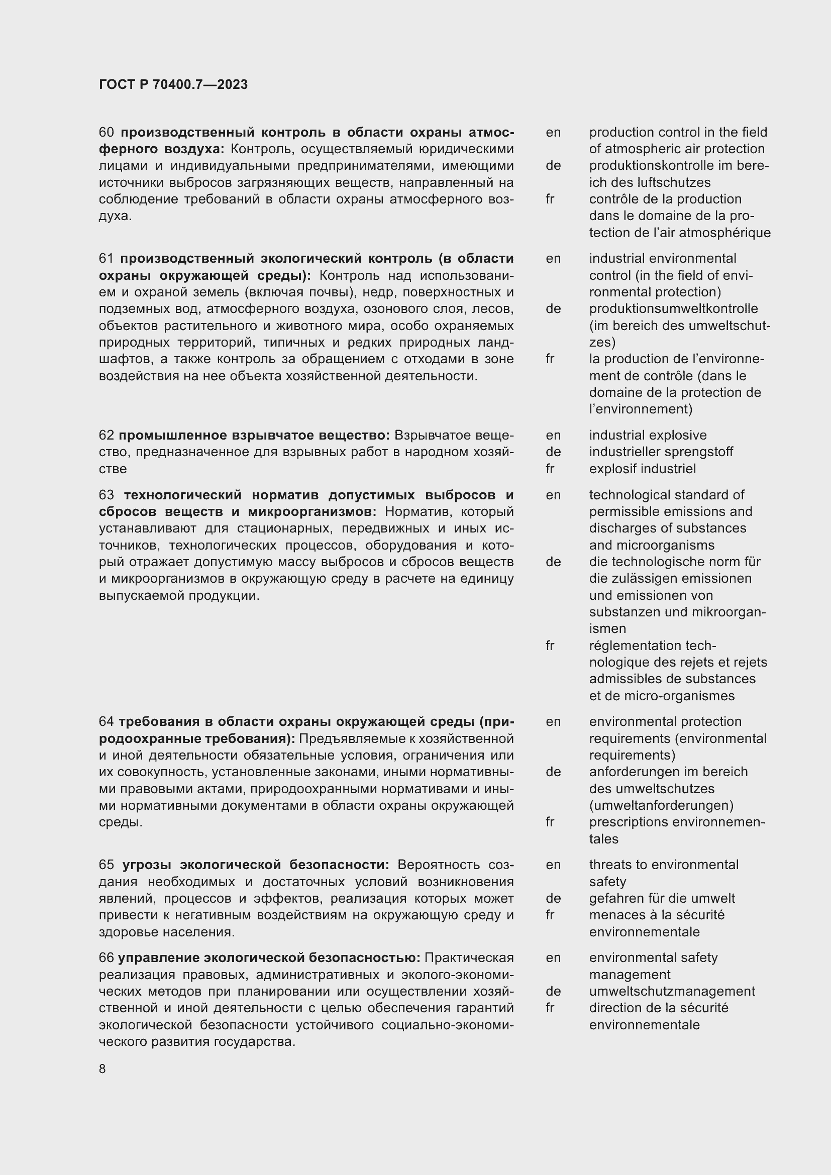 Страница 10 ГОСТ Р 70400.7-2023