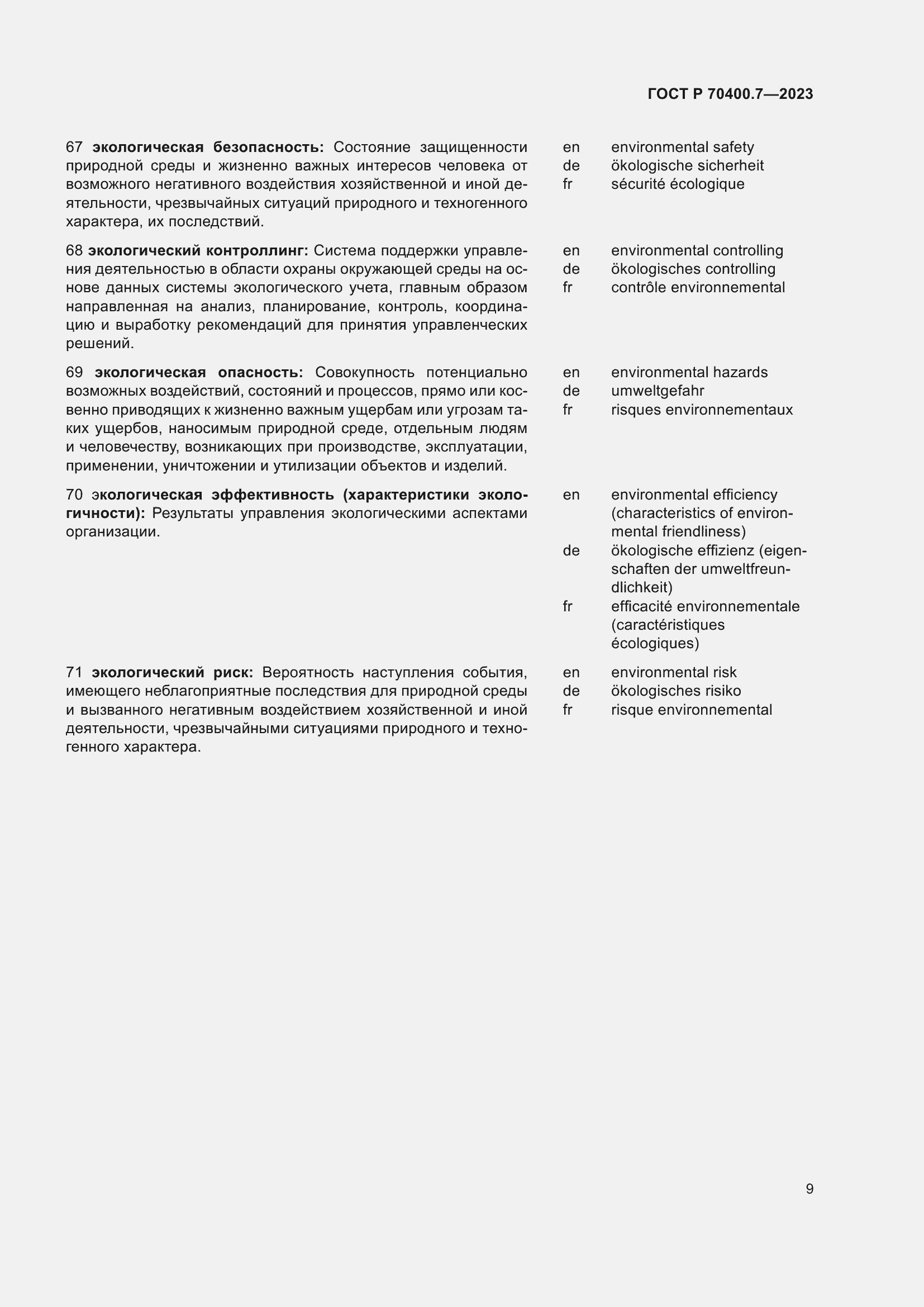 Страница 11 ГОСТ Р 70400.7-2023