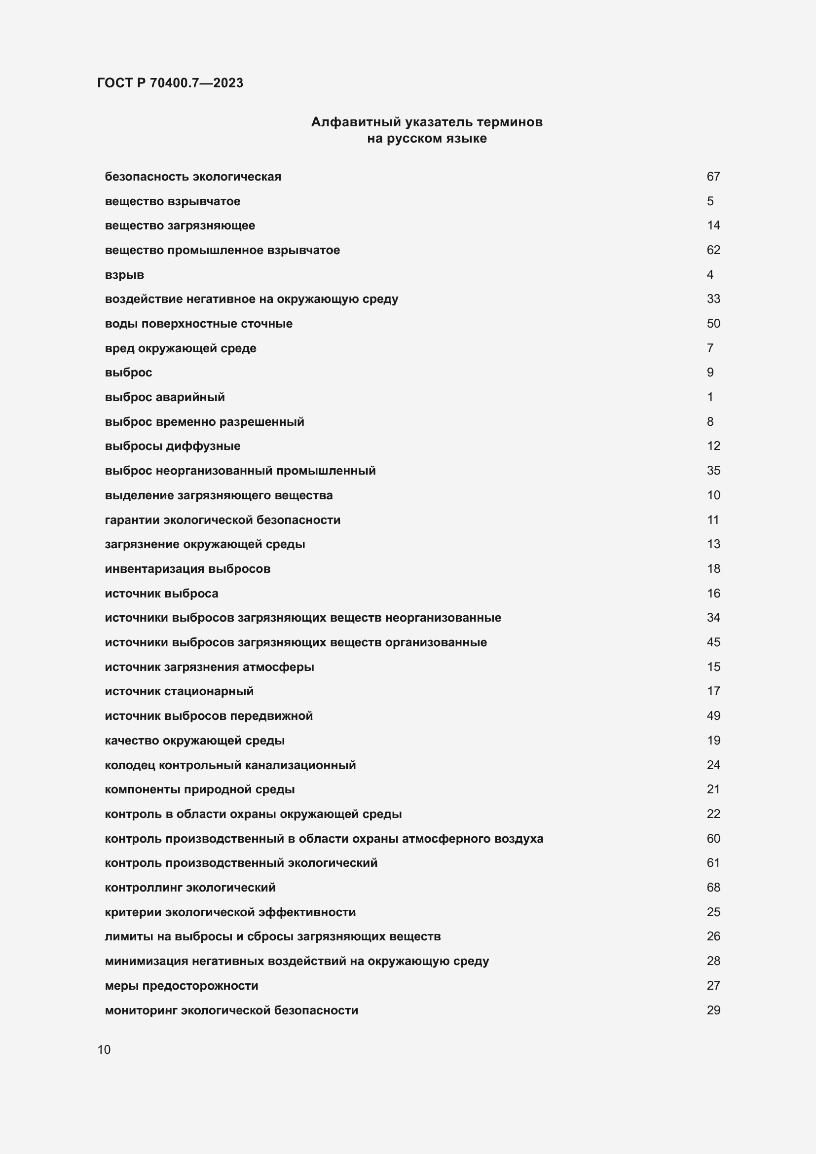 Страница 12 ГОСТ Р 70400.7-2023