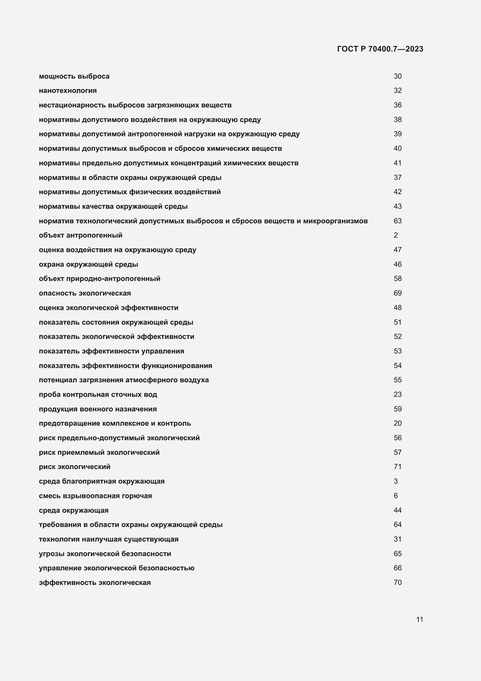 Страница 13 ГОСТ Р 70400.7-2023