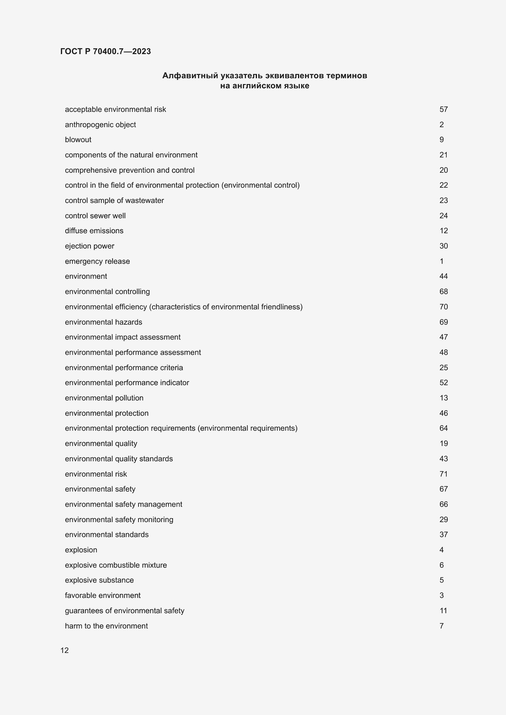 Страница 14 ГОСТ Р 70400.7-2023