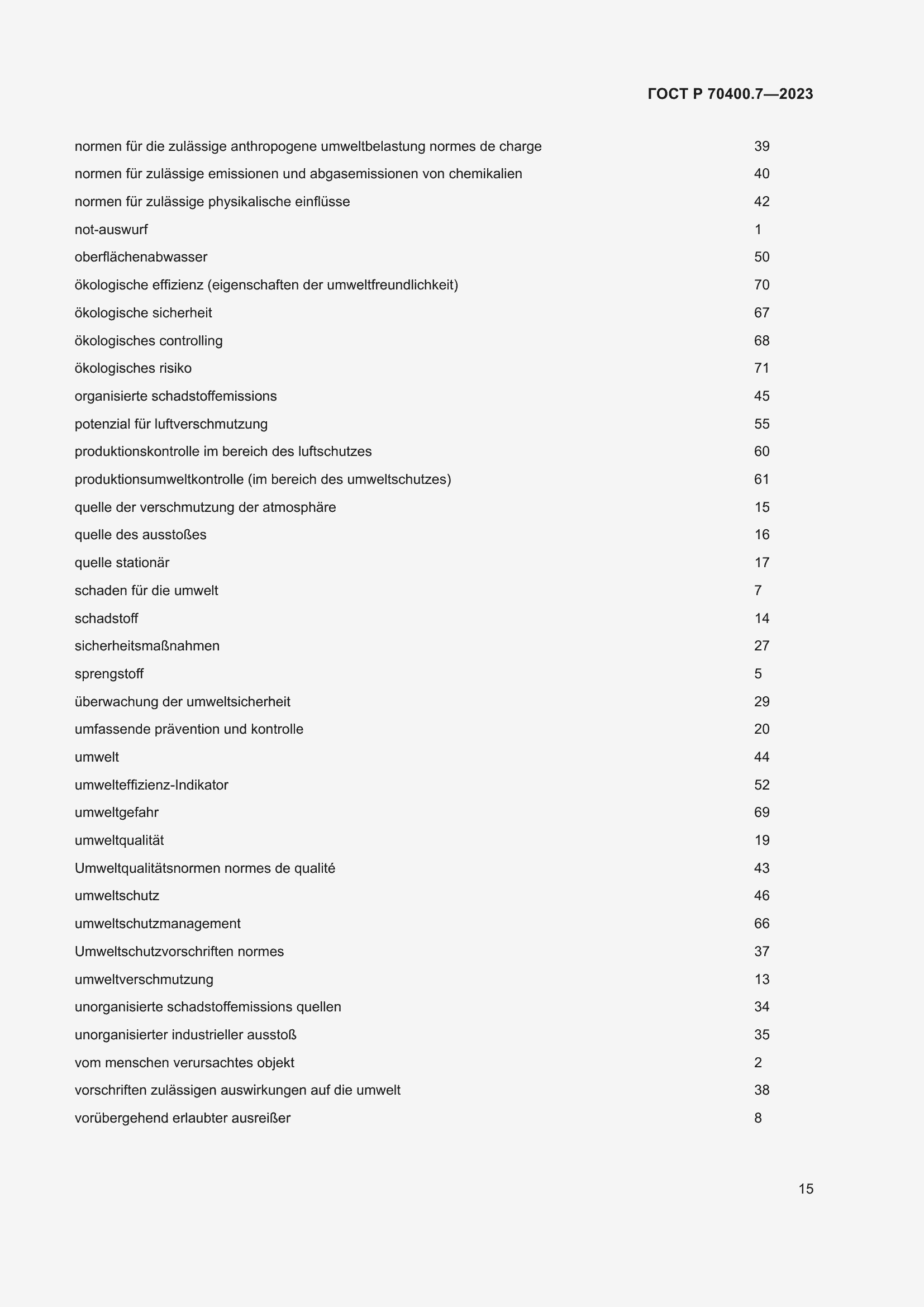 Страница 17 ГОСТ Р 70400.7-2023