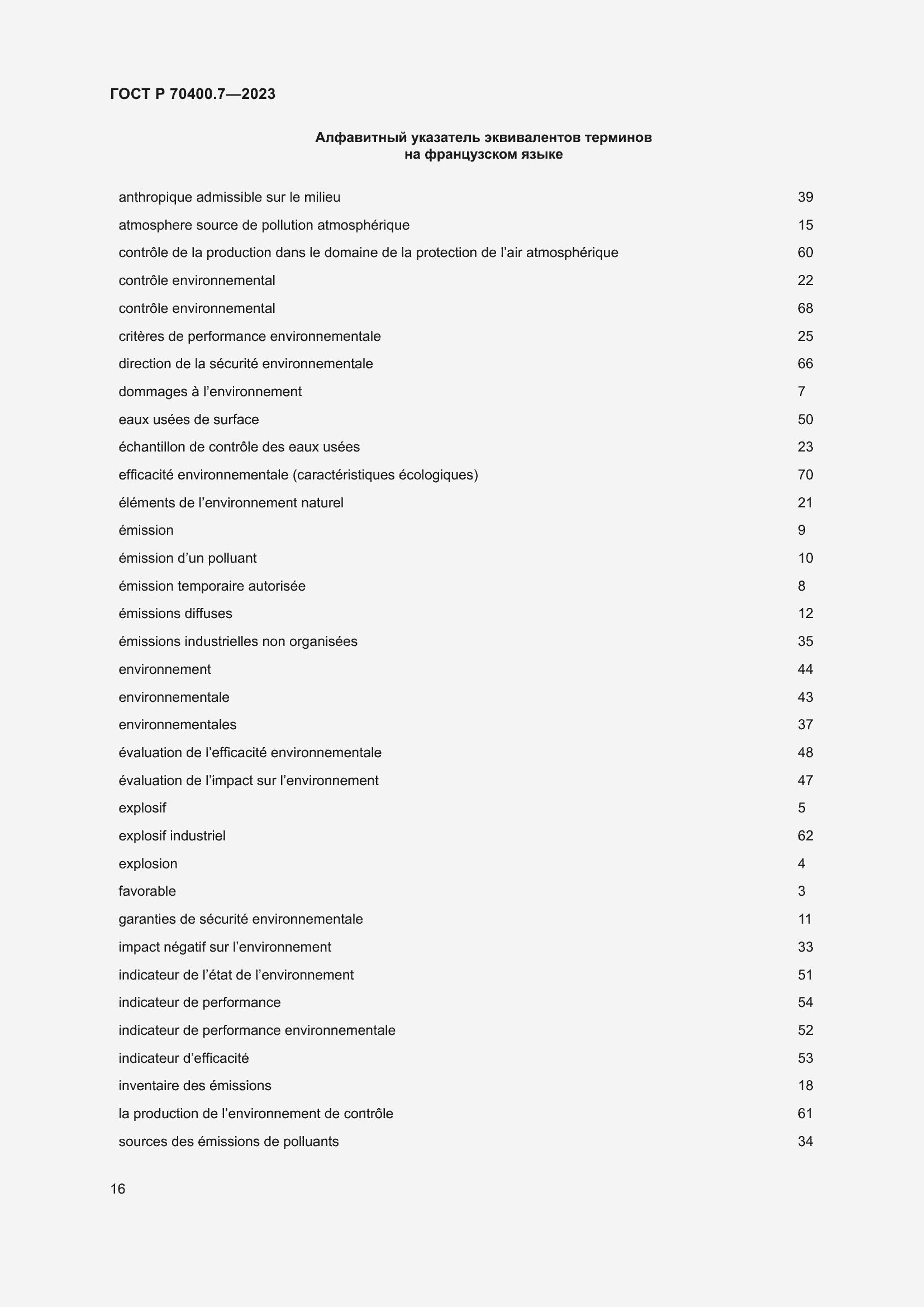 Страница 18 ГОСТ Р 70400.7-2023
