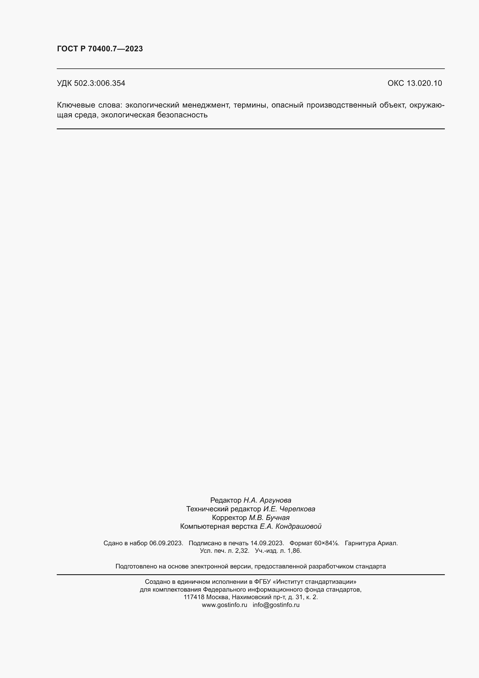 Страница 20 ГОСТ Р 70400.7-2023