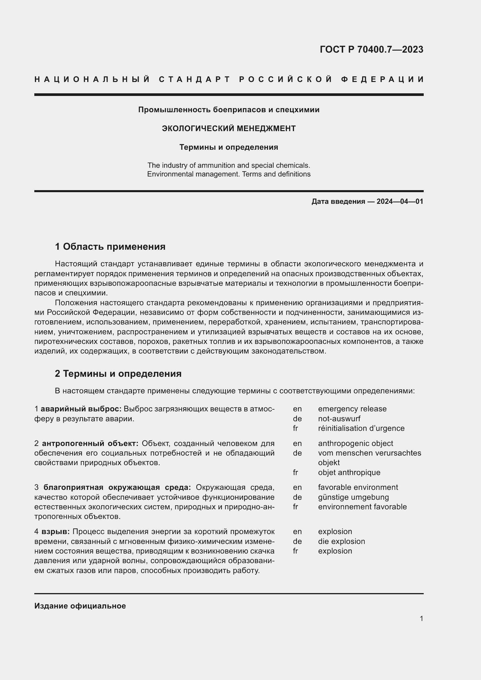 Страница 3 ГОСТ Р 70400.7-2023