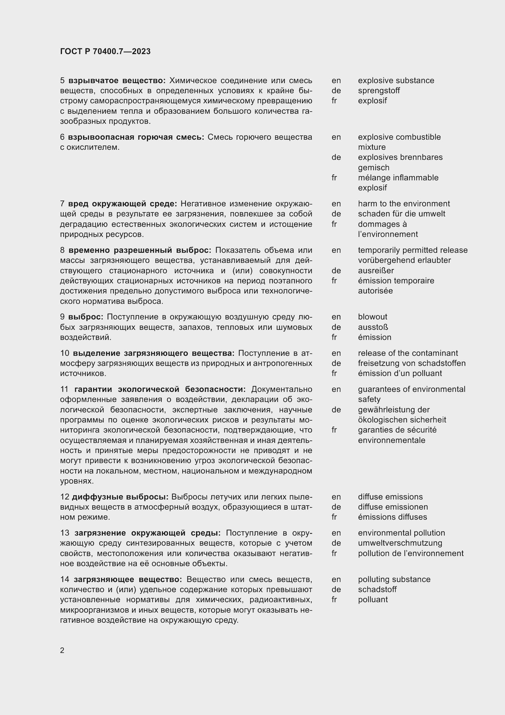 Страница 4 ГОСТ Р 70400.7-2023