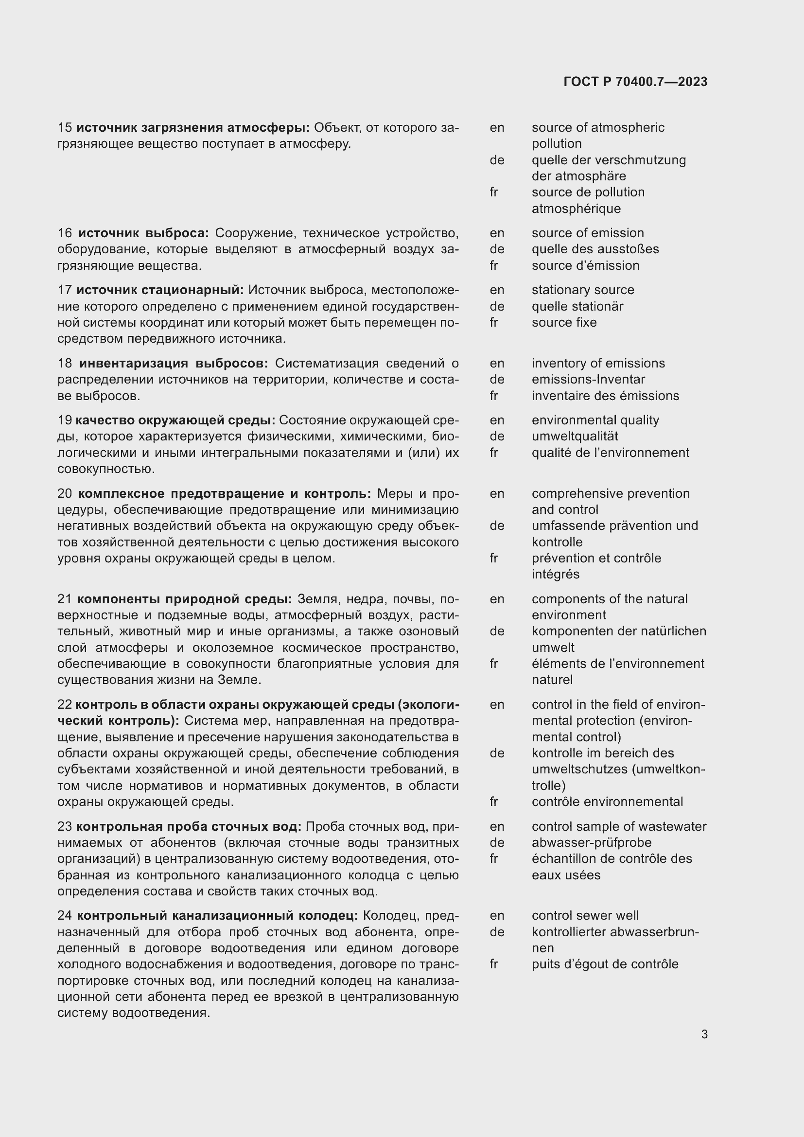 Страница 5 ГОСТ Р 70400.7-2023