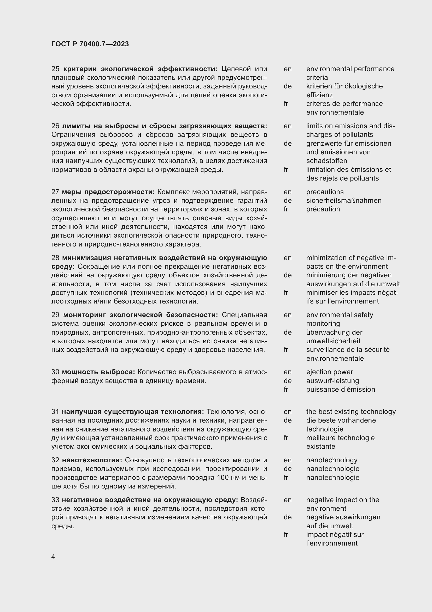 Страница 6 ГОСТ Р 70400.7-2023