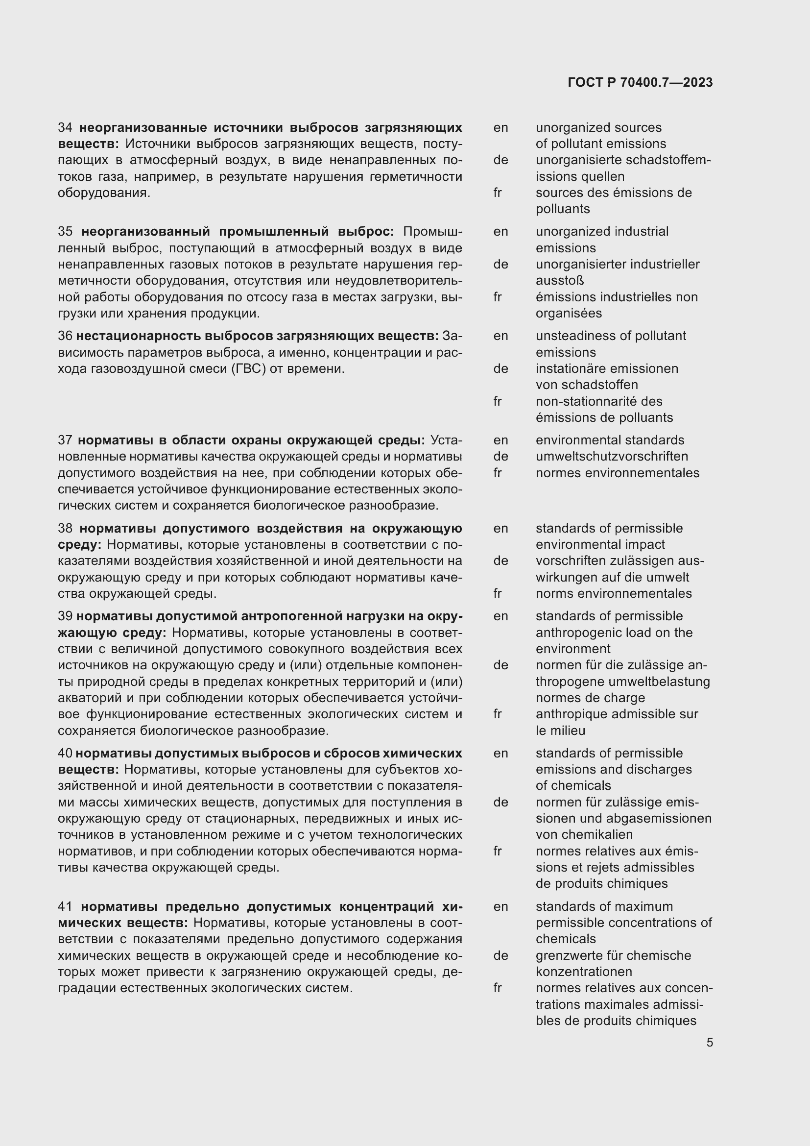 Страница 7 ГОСТ Р 70400.7-2023