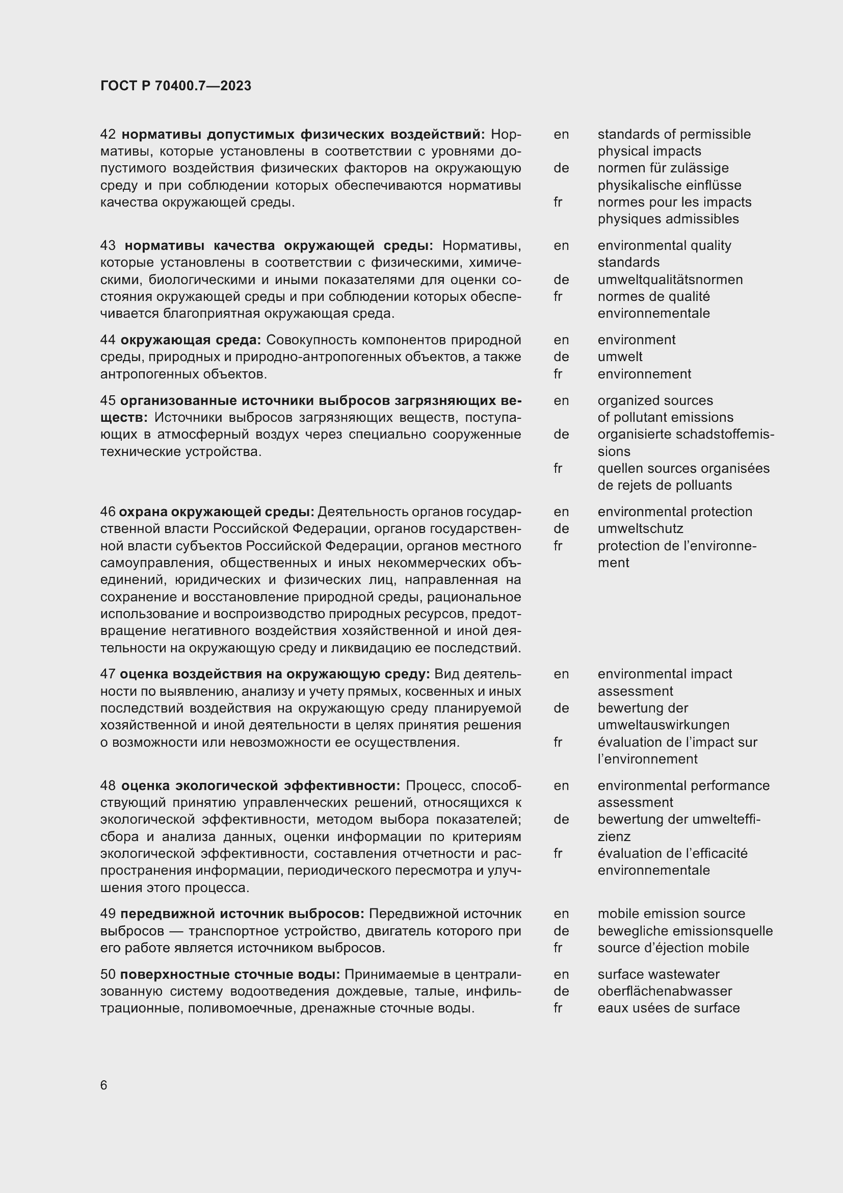 Страница 8 ГОСТ Р 70400.7-2023