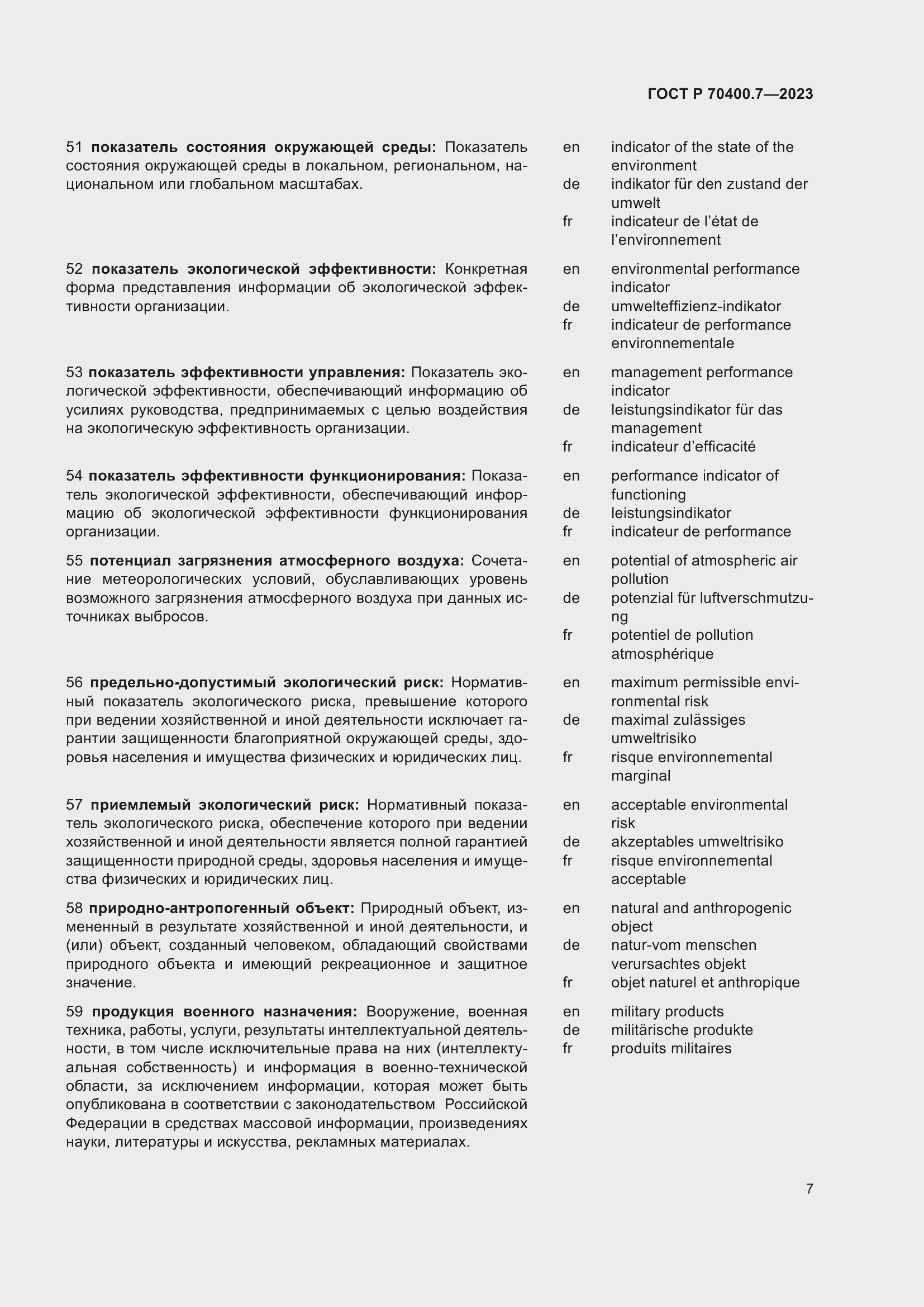 Страница 9 ГОСТ Р 70400.7-2023