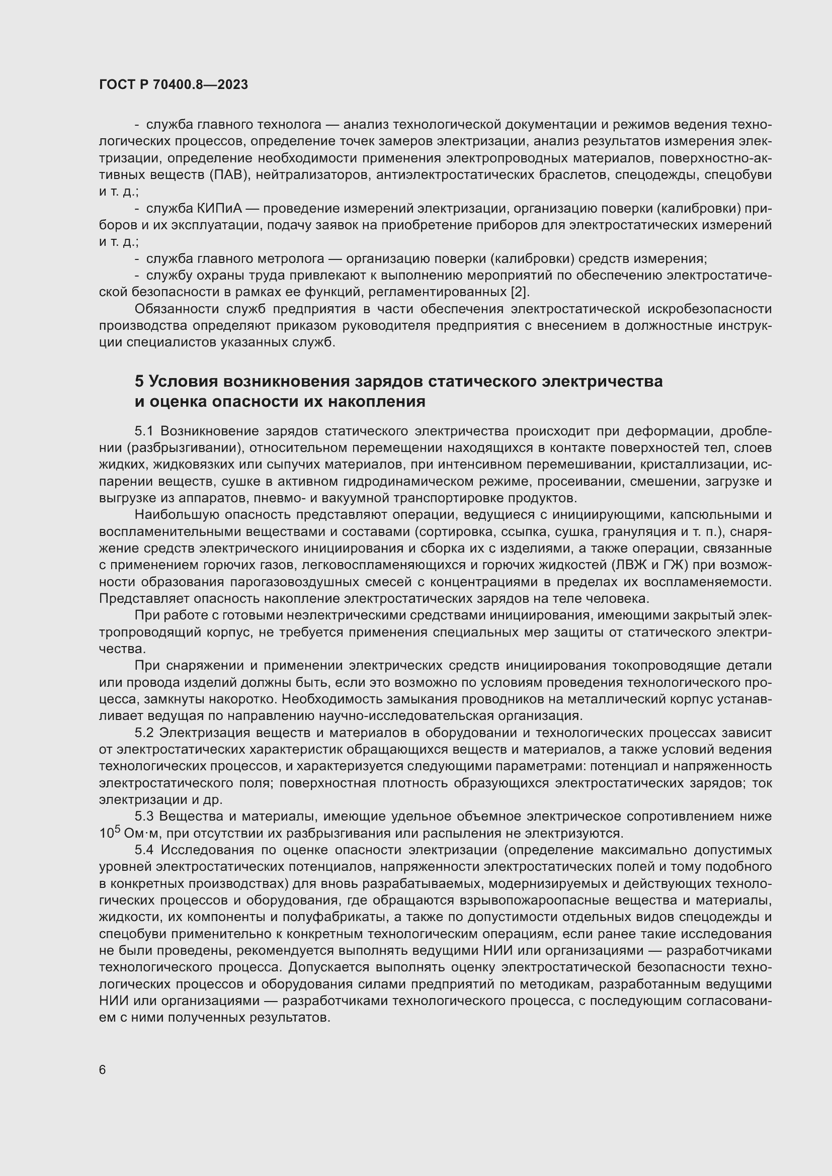 Страница 10 ГОСТ Р 70400.8-2023