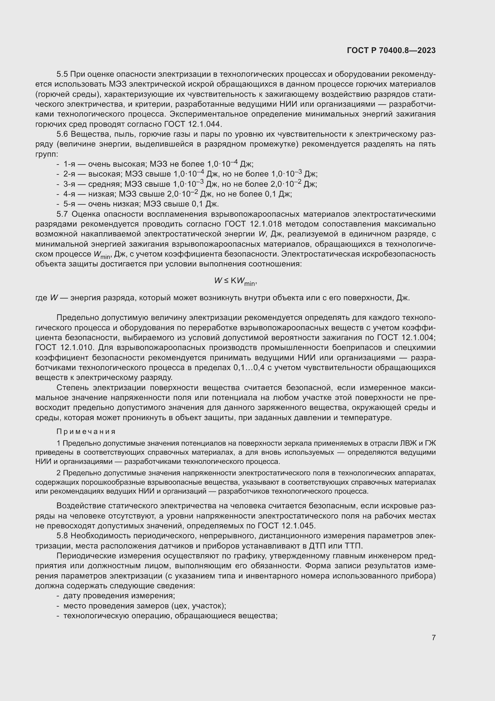 Страница 11 ГОСТ Р 70400.8-2023