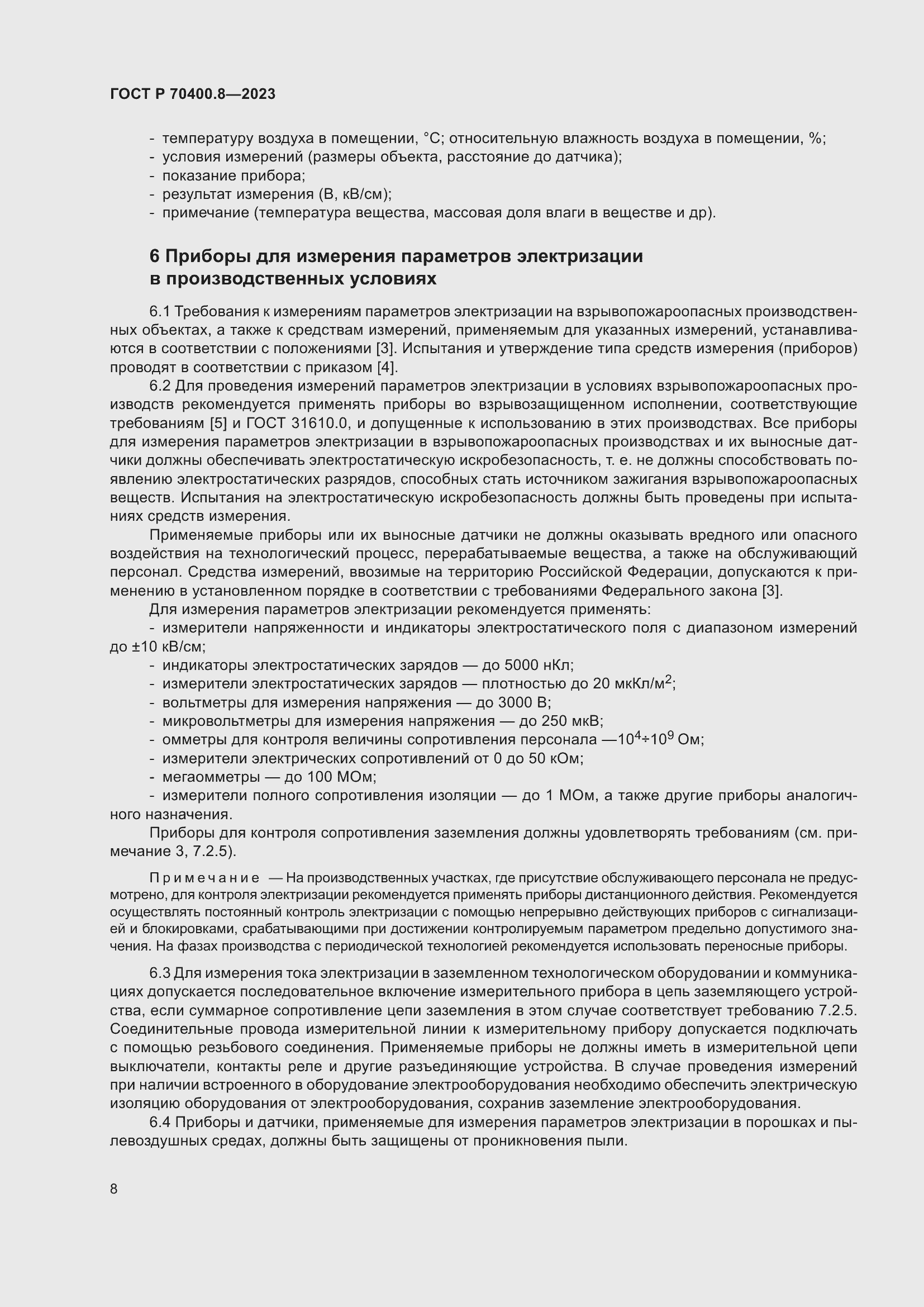 Страница 12 ГОСТ Р 70400.8-2023