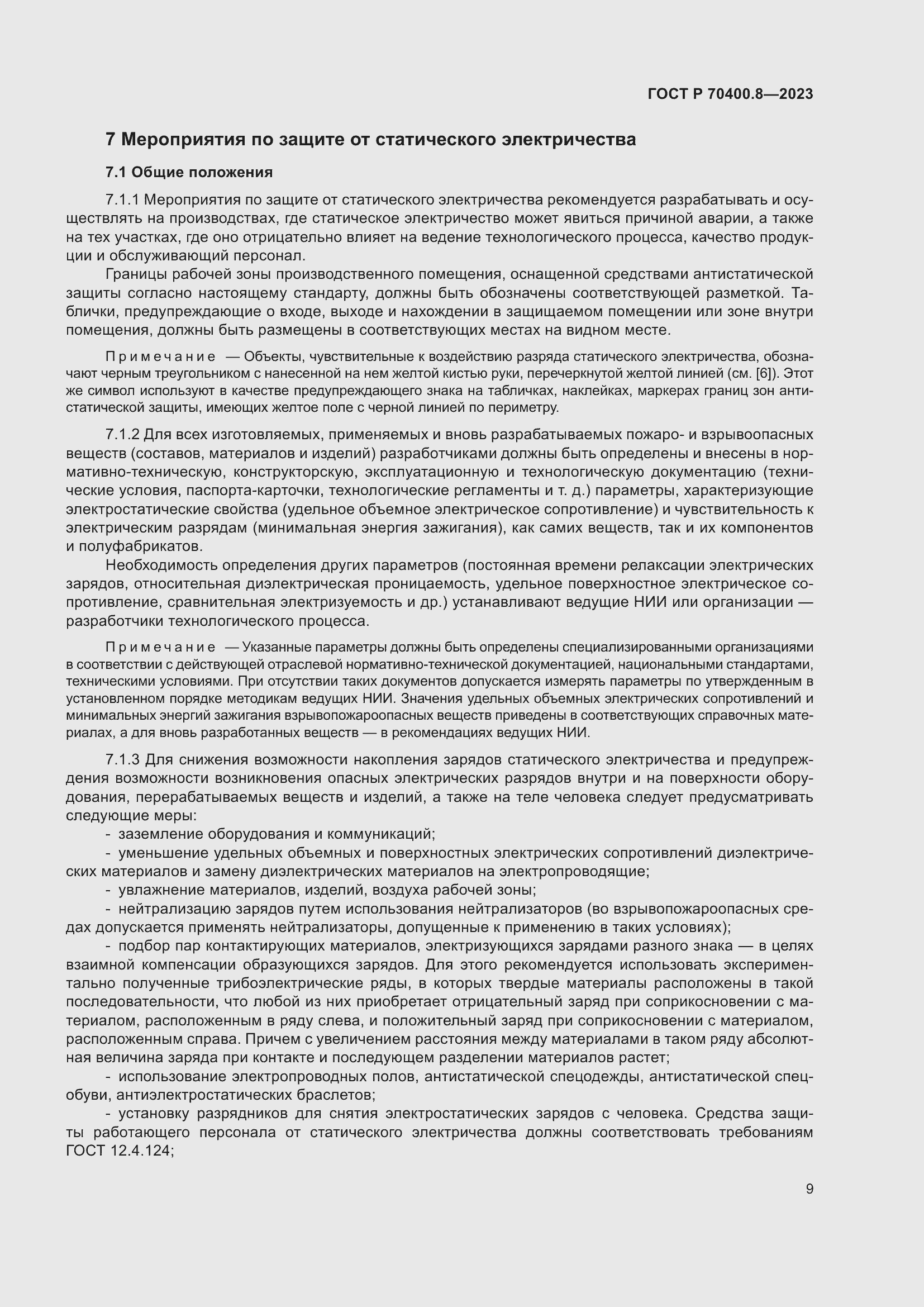 Страница 13 ГОСТ Р 70400.8-2023