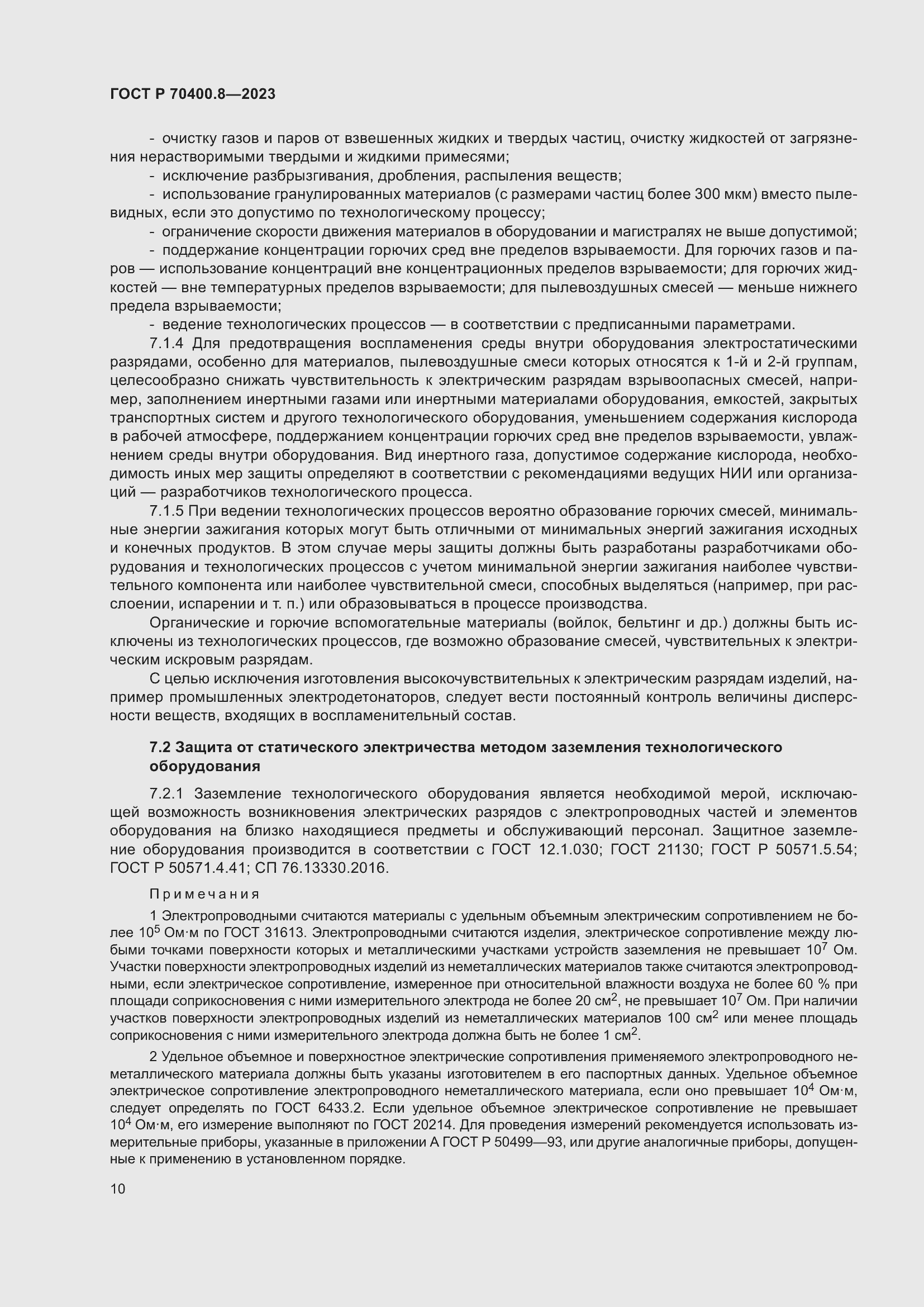 Страница 14 ГОСТ Р 70400.8-2023