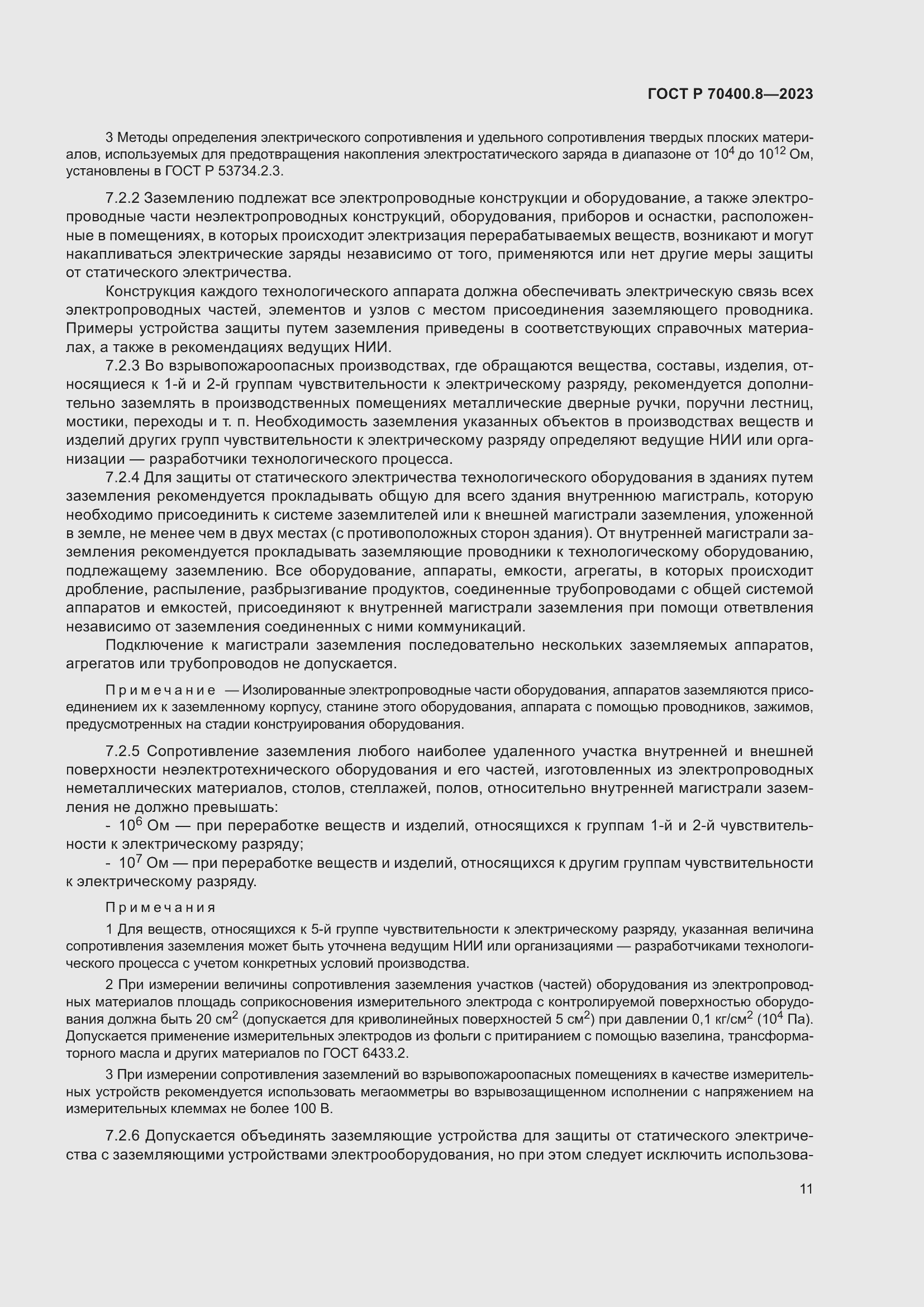 Страница 15 ГОСТ Р 70400.8-2023