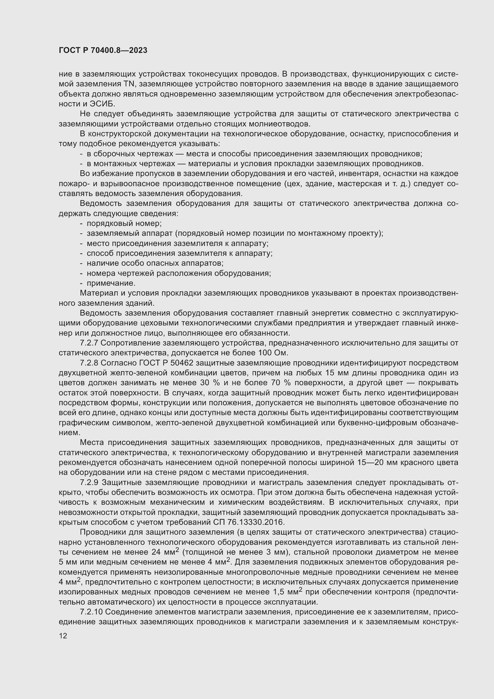 Страница 16 ГОСТ Р 70400.8-2023