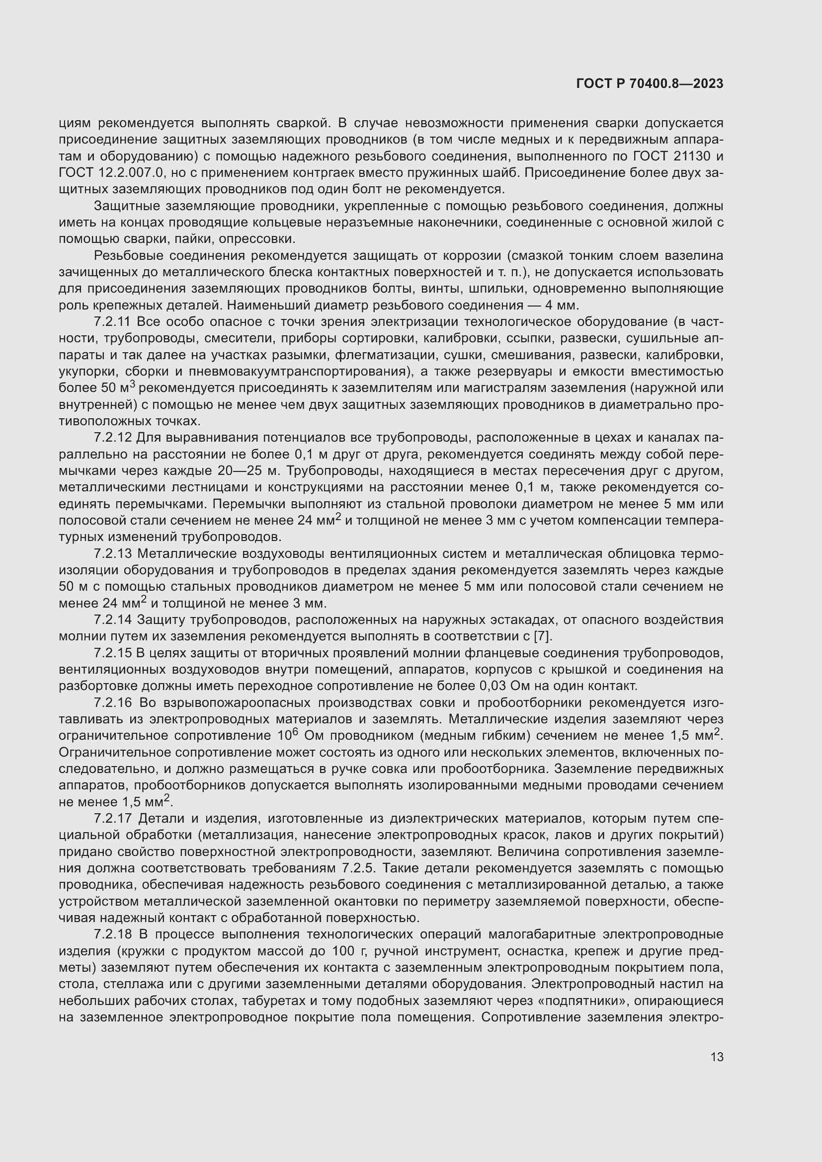 Страница 17 ГОСТ Р 70400.8-2023