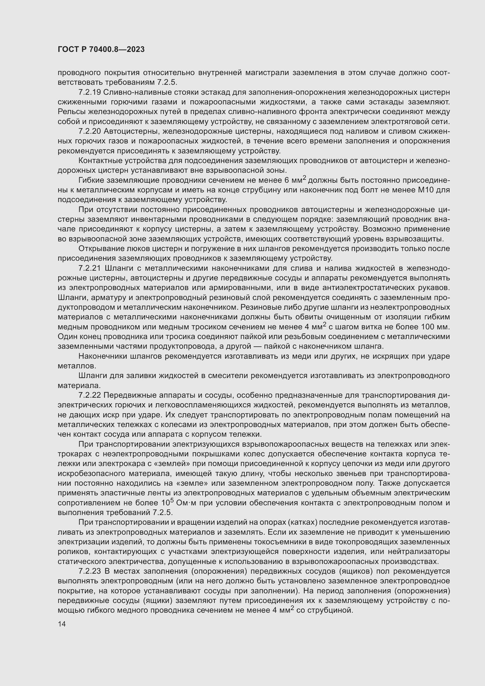 Страница 18 ГОСТ Р 70400.8-2023