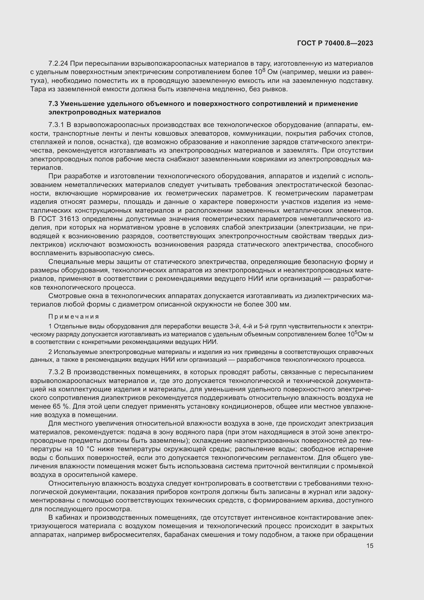 Страница 19 ГОСТ Р 70400.8-2023