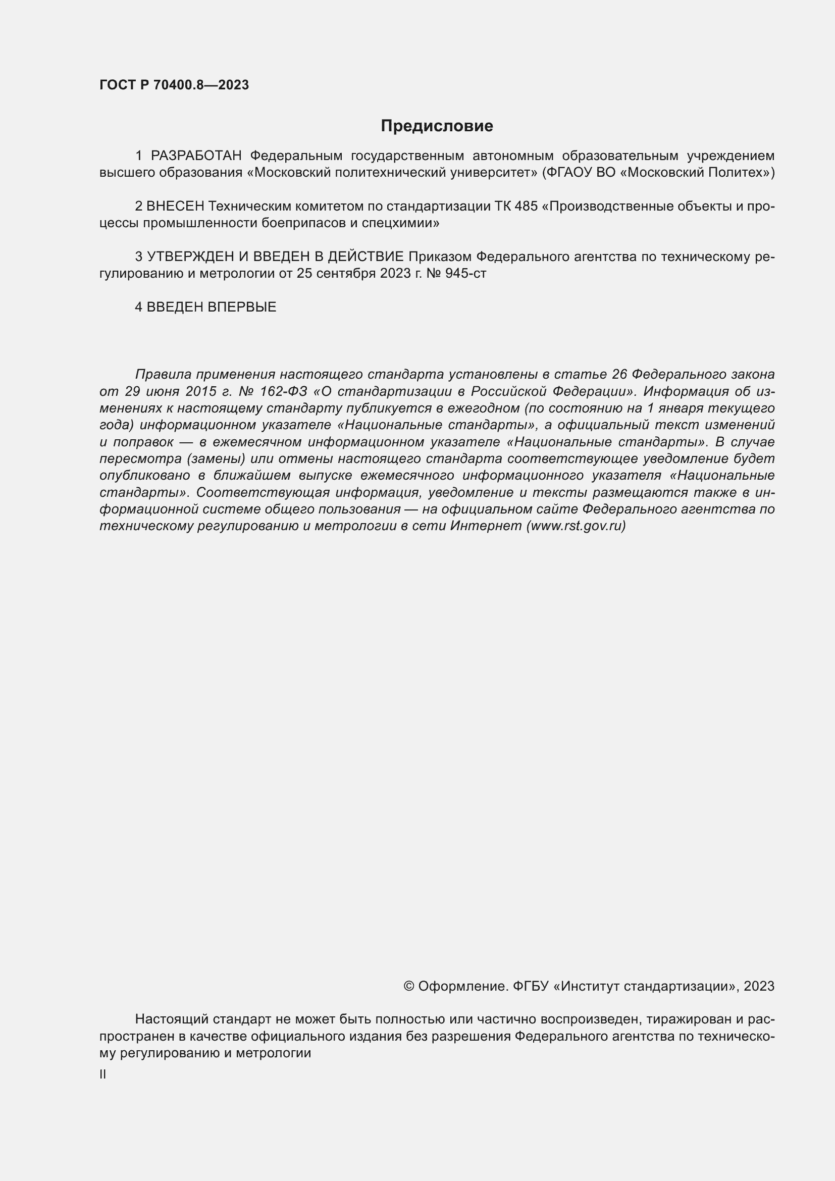 Страница 2 ГОСТ Р 70400.8-2023