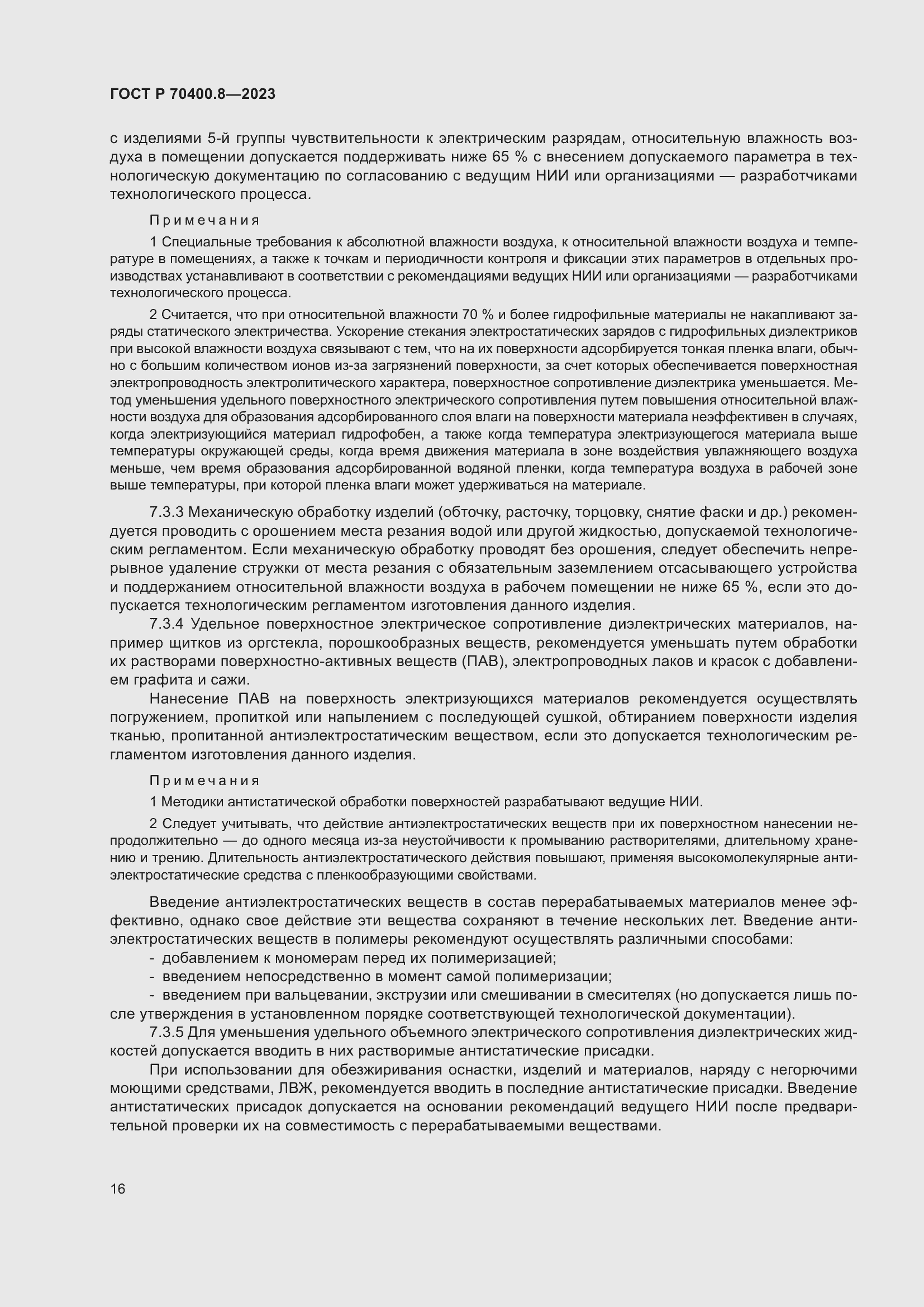 Страница 20 ГОСТ Р 70400.8-2023