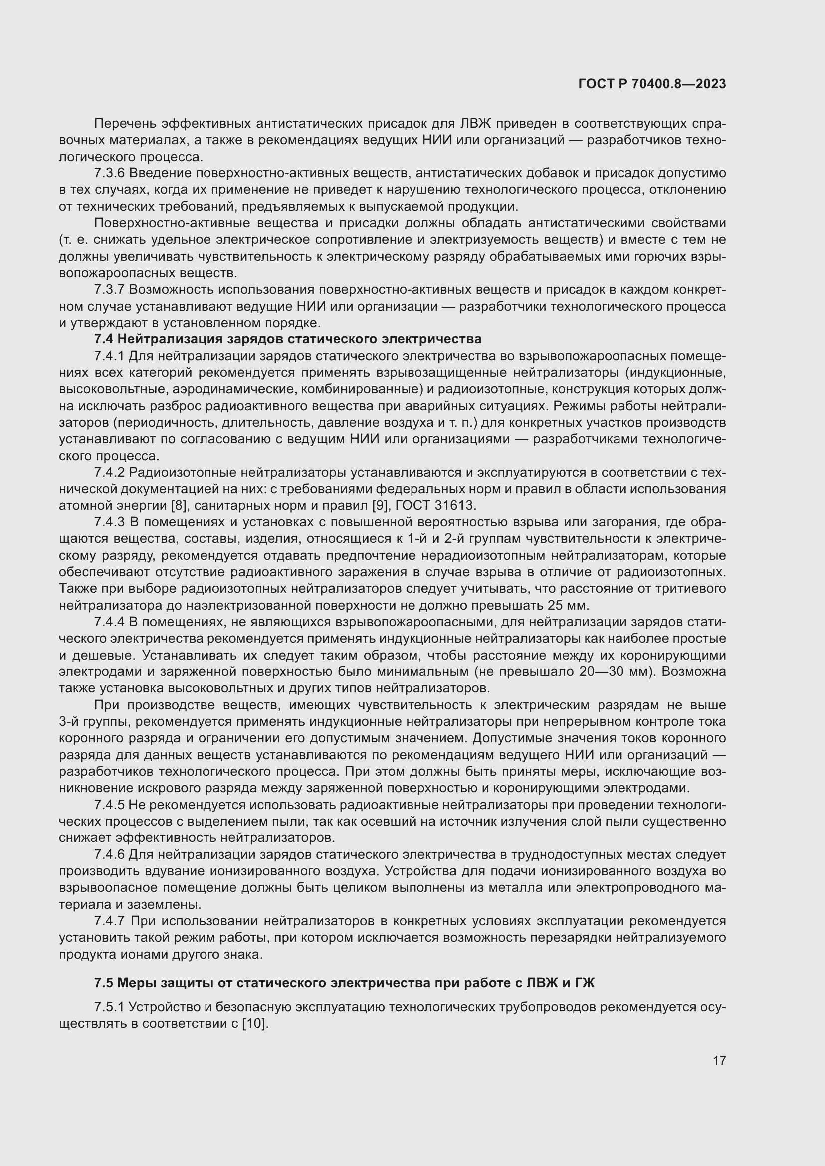 Страница 21 ГОСТ Р 70400.8-2023