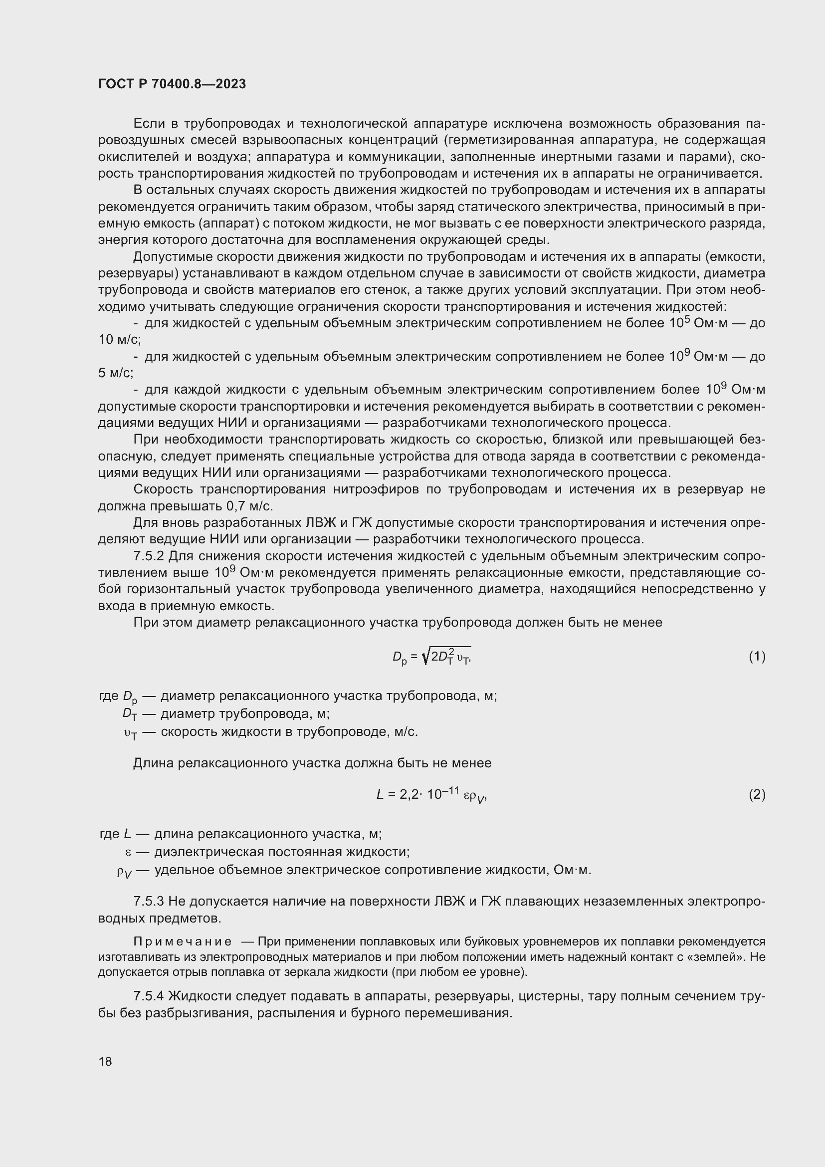 Страница 22 ГОСТ Р 70400.8-2023