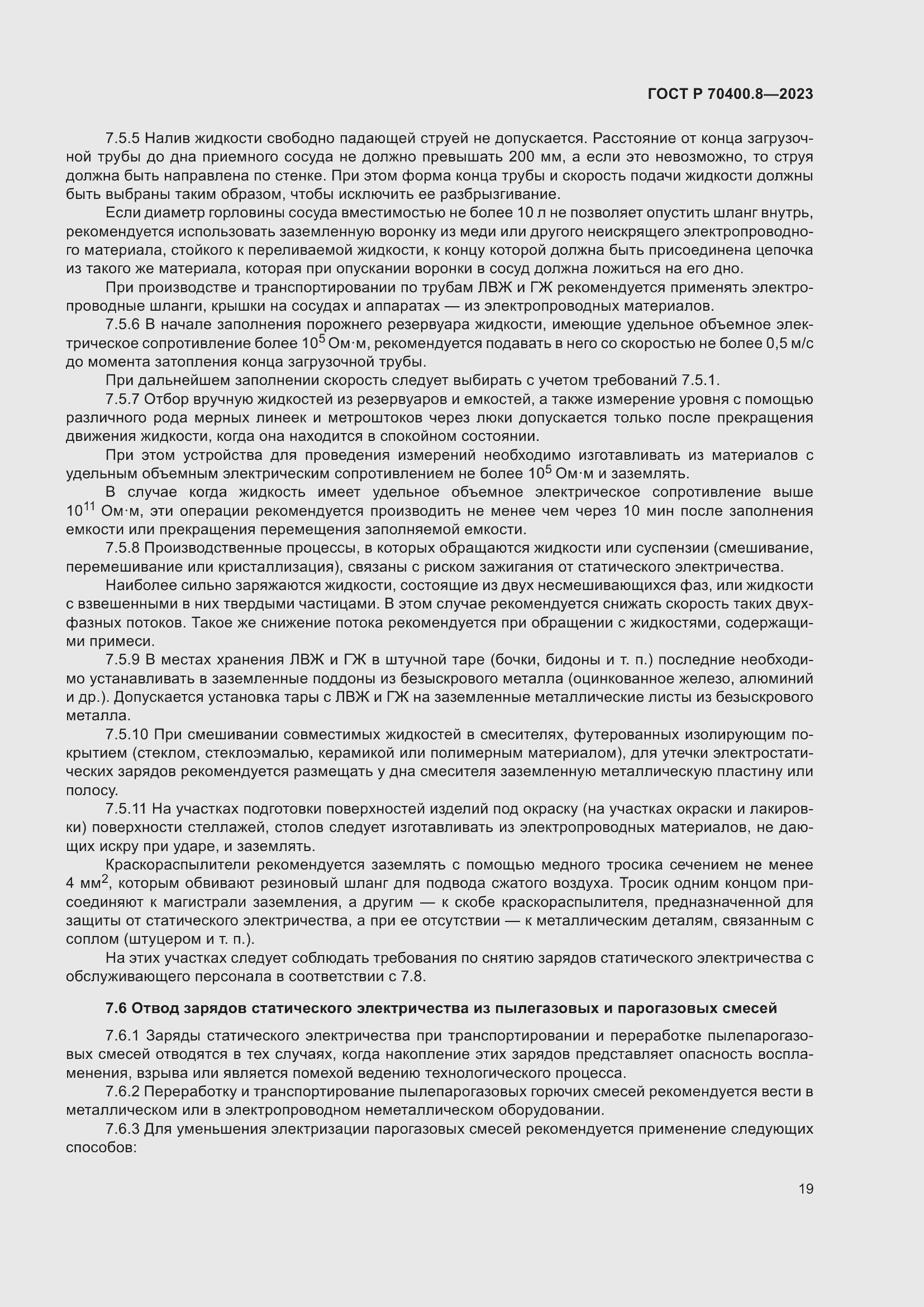 Страница 23 ГОСТ Р 70400.8-2023