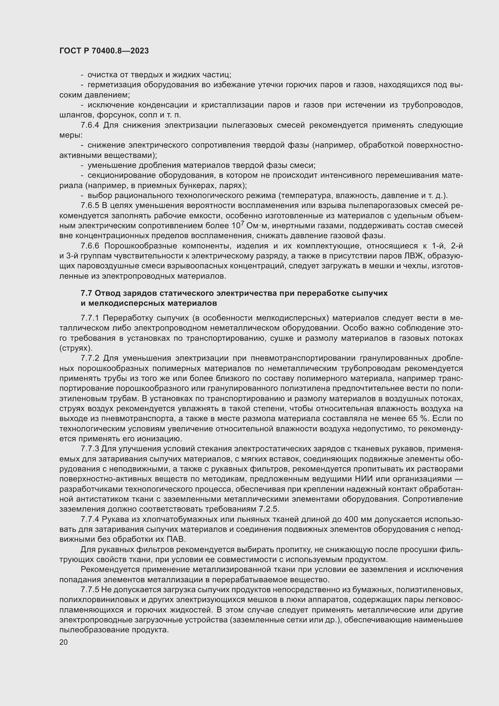 Страница 24 ГОСТ Р 70400.8-2023