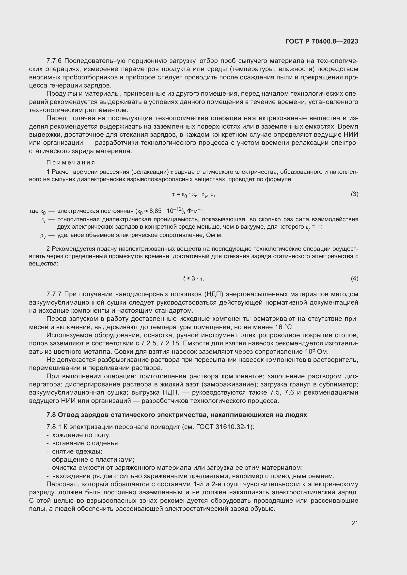 Страница 25 ГОСТ Р 70400.8-2023