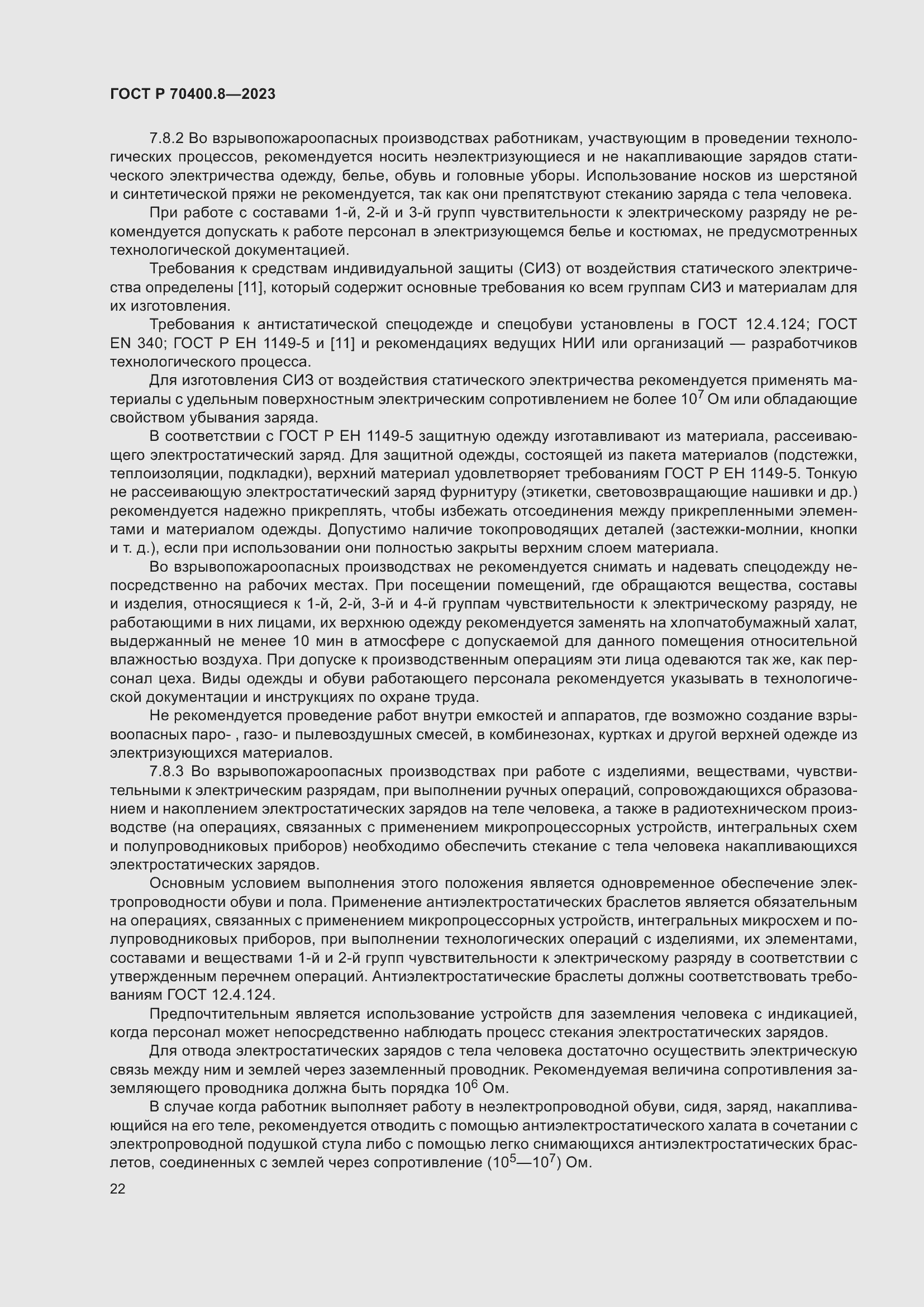 Страница 26 ГОСТ Р 70400.8-2023