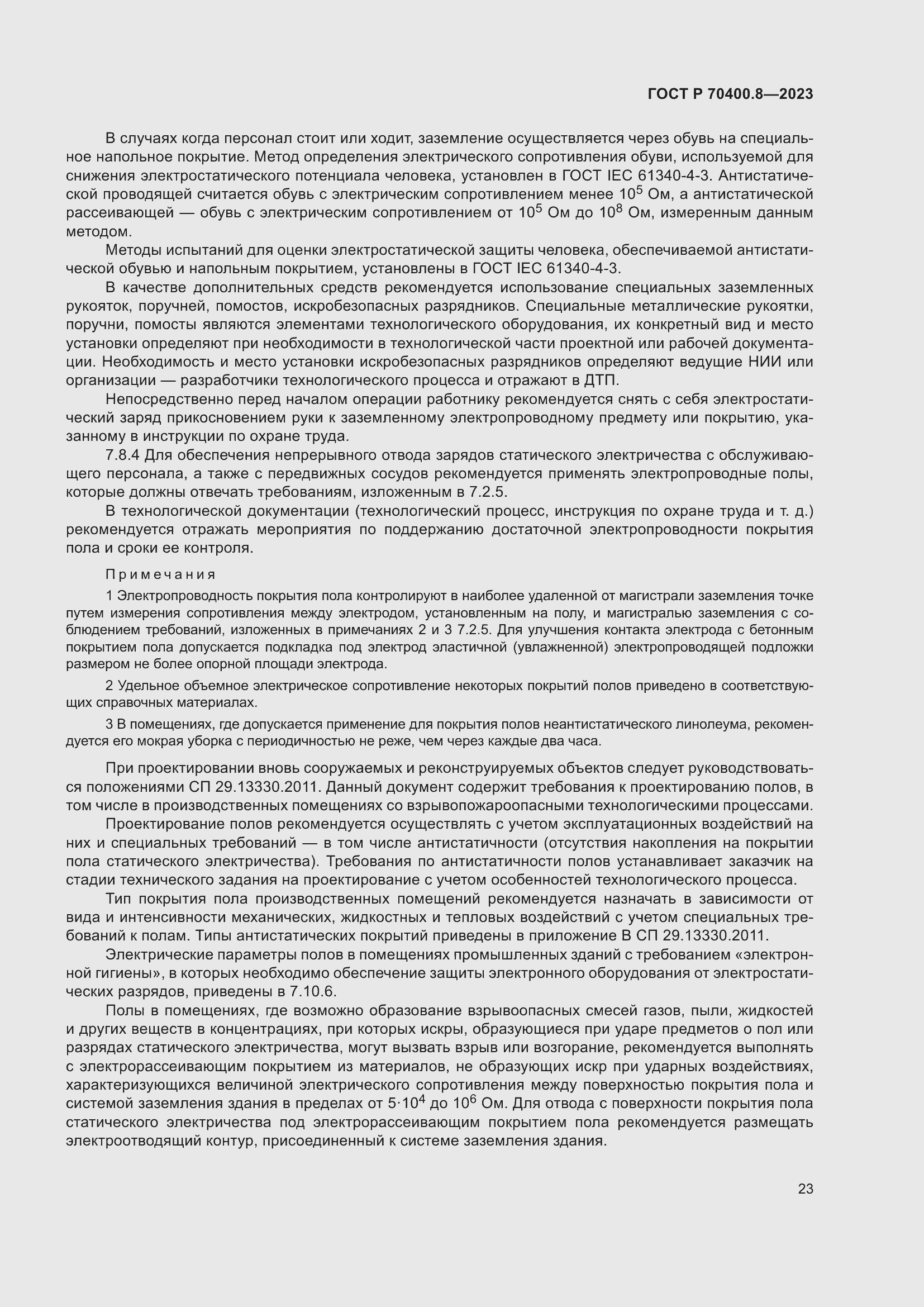 Страница 27 ГОСТ Р 70400.8-2023