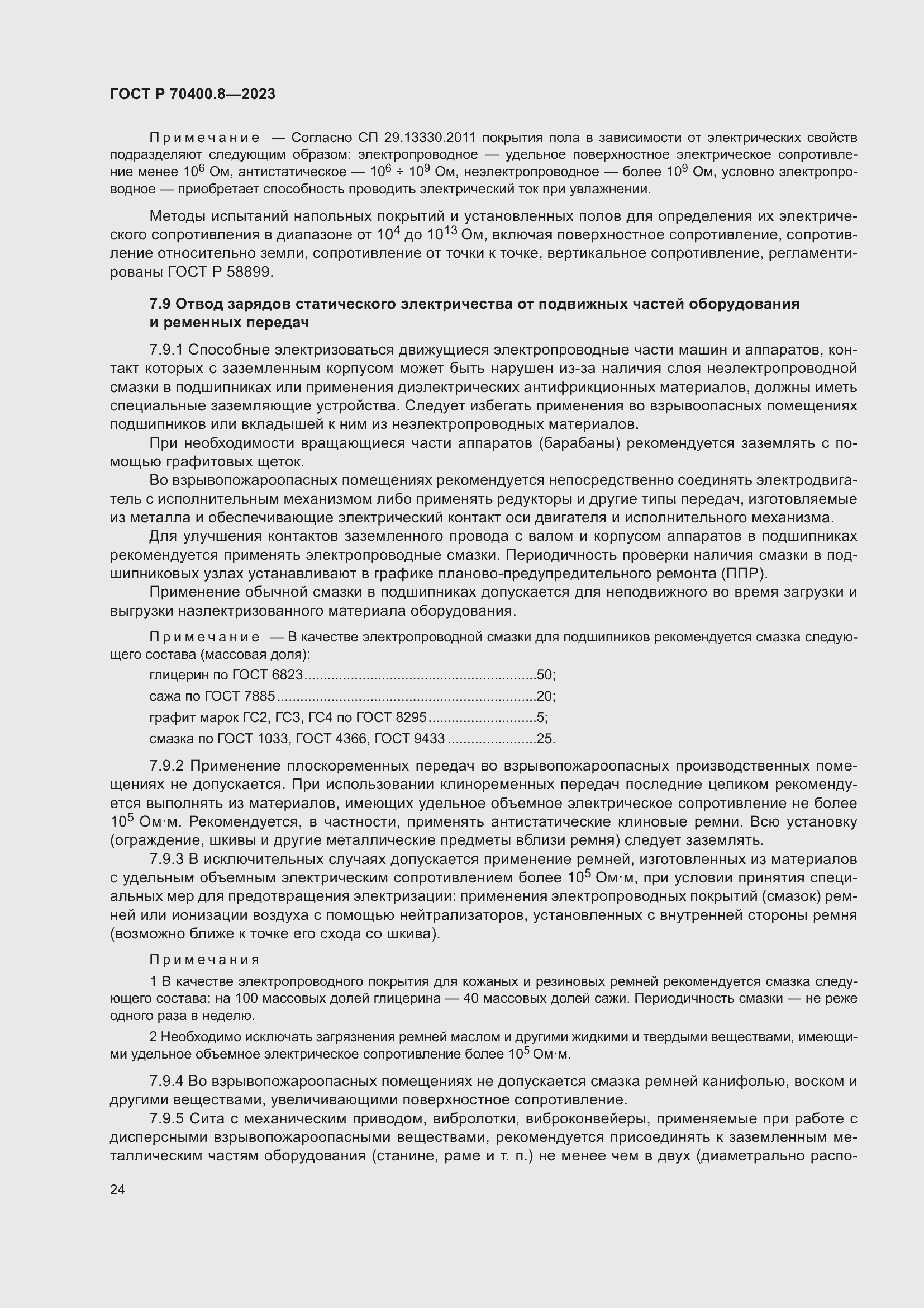 Страница 28 ГОСТ Р 70400.8-2023