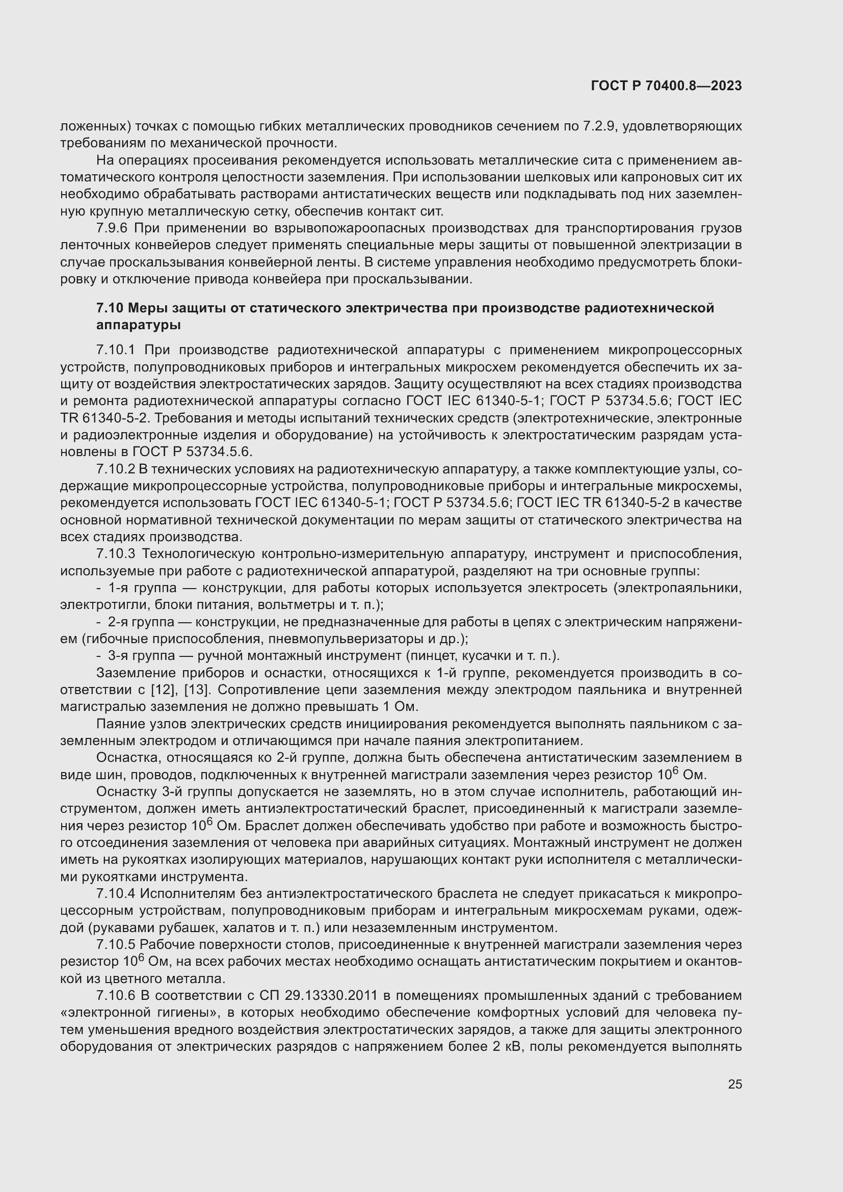 Страница 29 ГОСТ Р 70400.8-2023