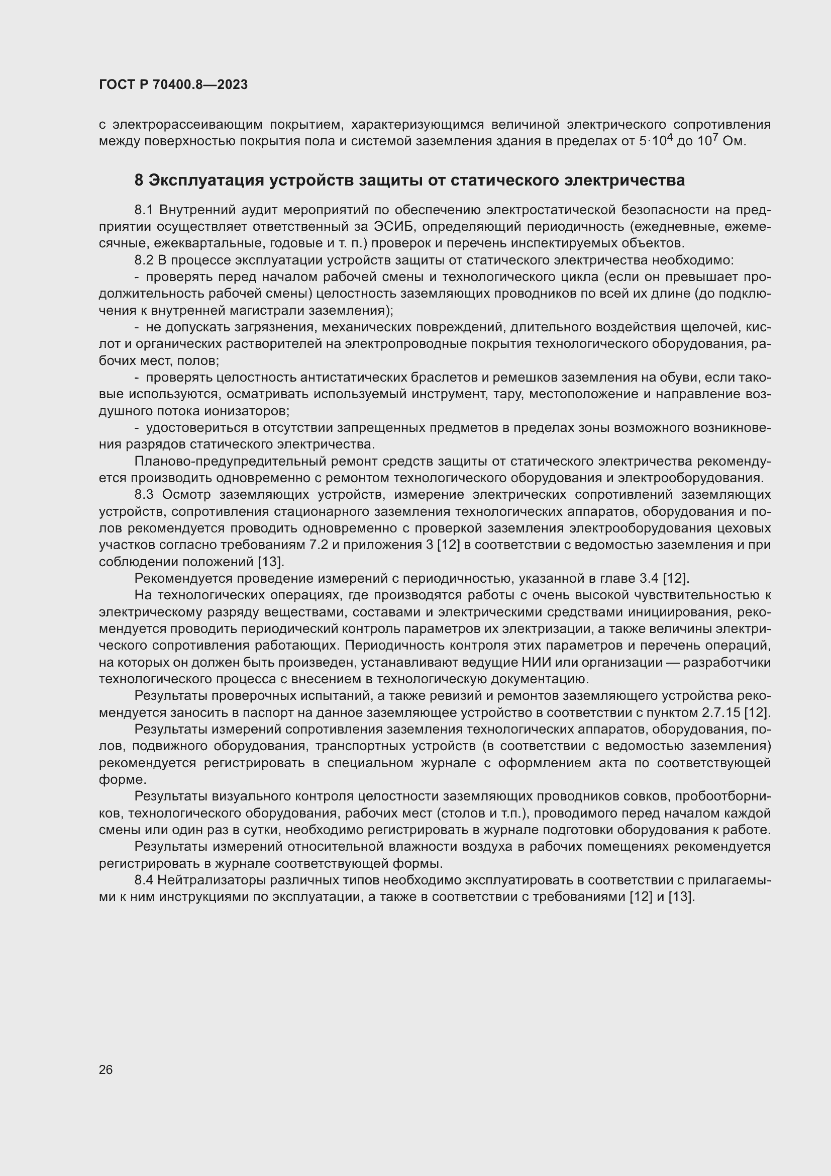 Страница 30 ГОСТ Р 70400.8-2023