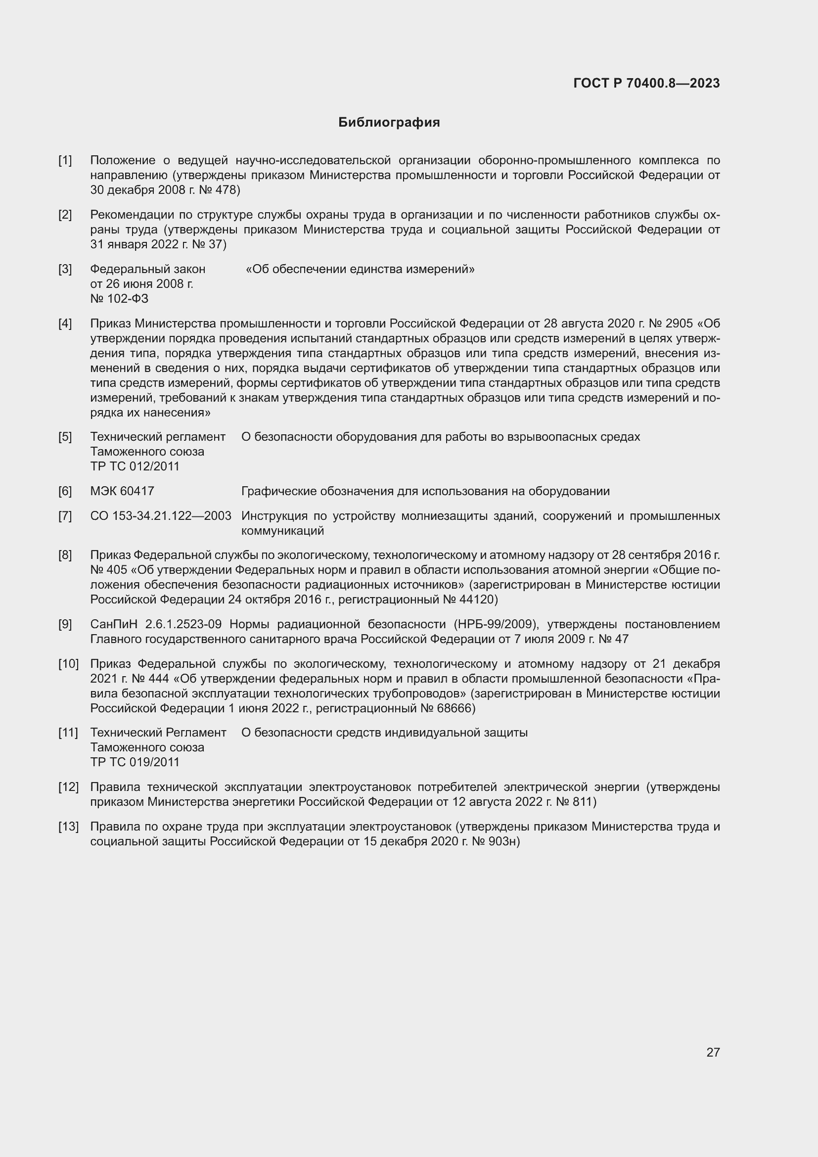 Страница 31 ГОСТ Р 70400.8-2023