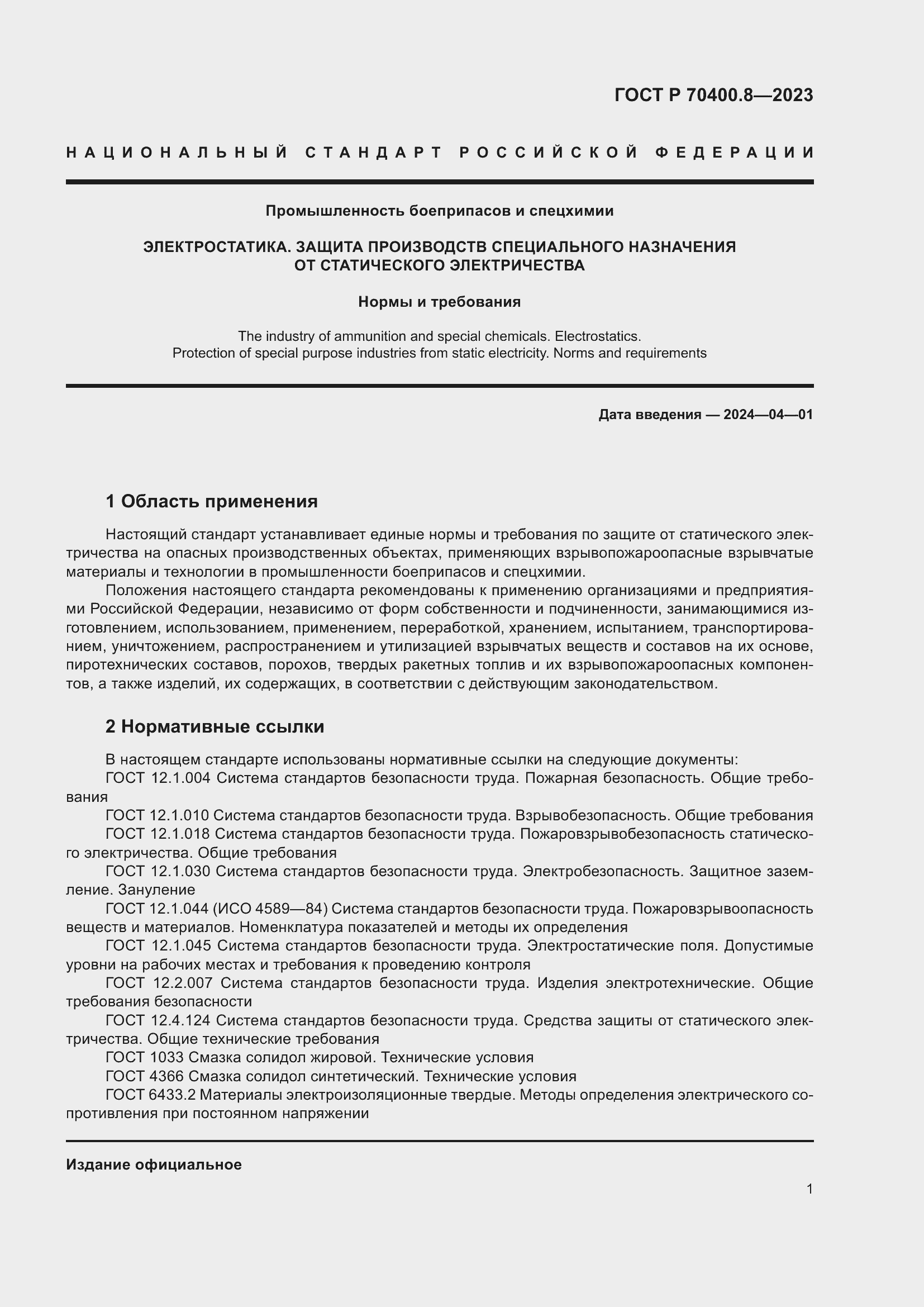 Страница 5 ГОСТ Р 70400.8-2023