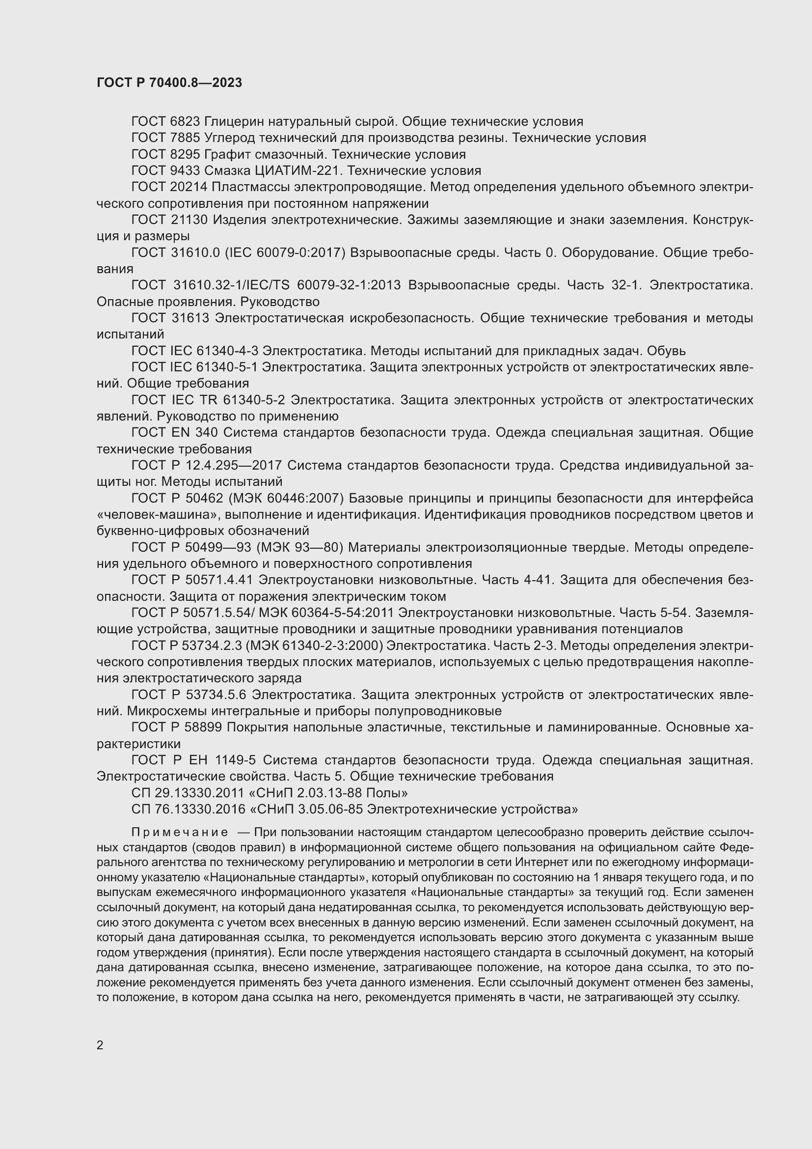 Страница 6 ГОСТ Р 70400.8-2023