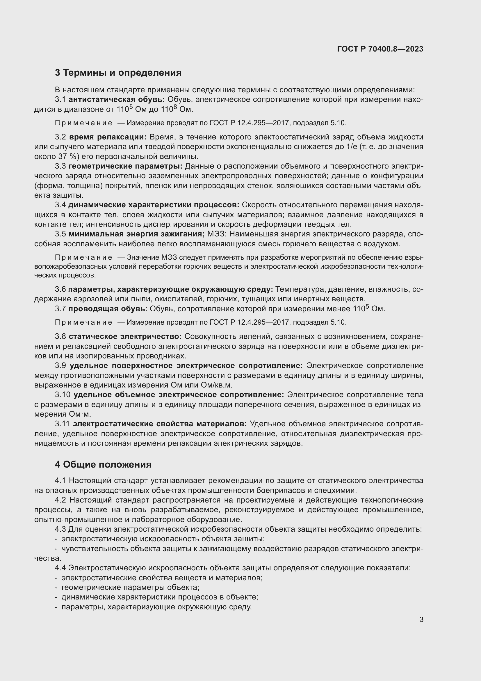 Страница 7 ГОСТ Р 70400.8-2023