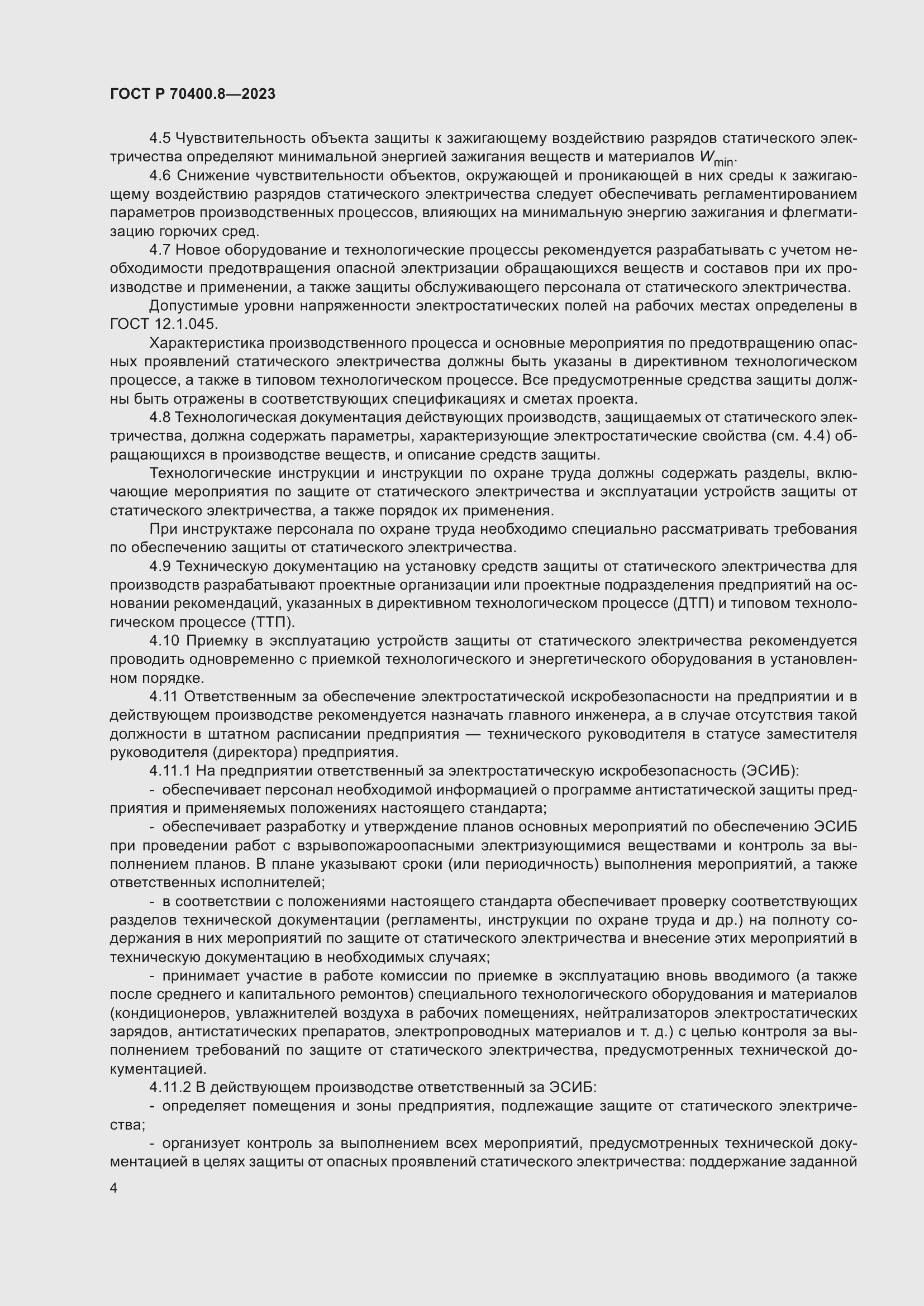 Страница 8 ГОСТ Р 70400.8-2023